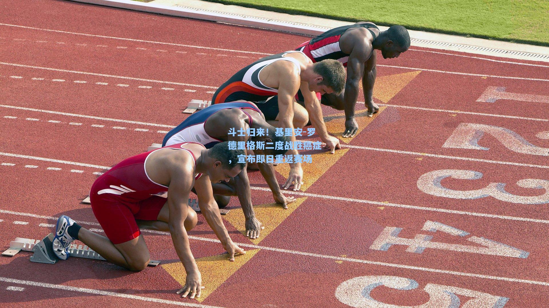 斗士归来！基里安-罗德里格斯二度战胜癌症，宣布即日重返赛场