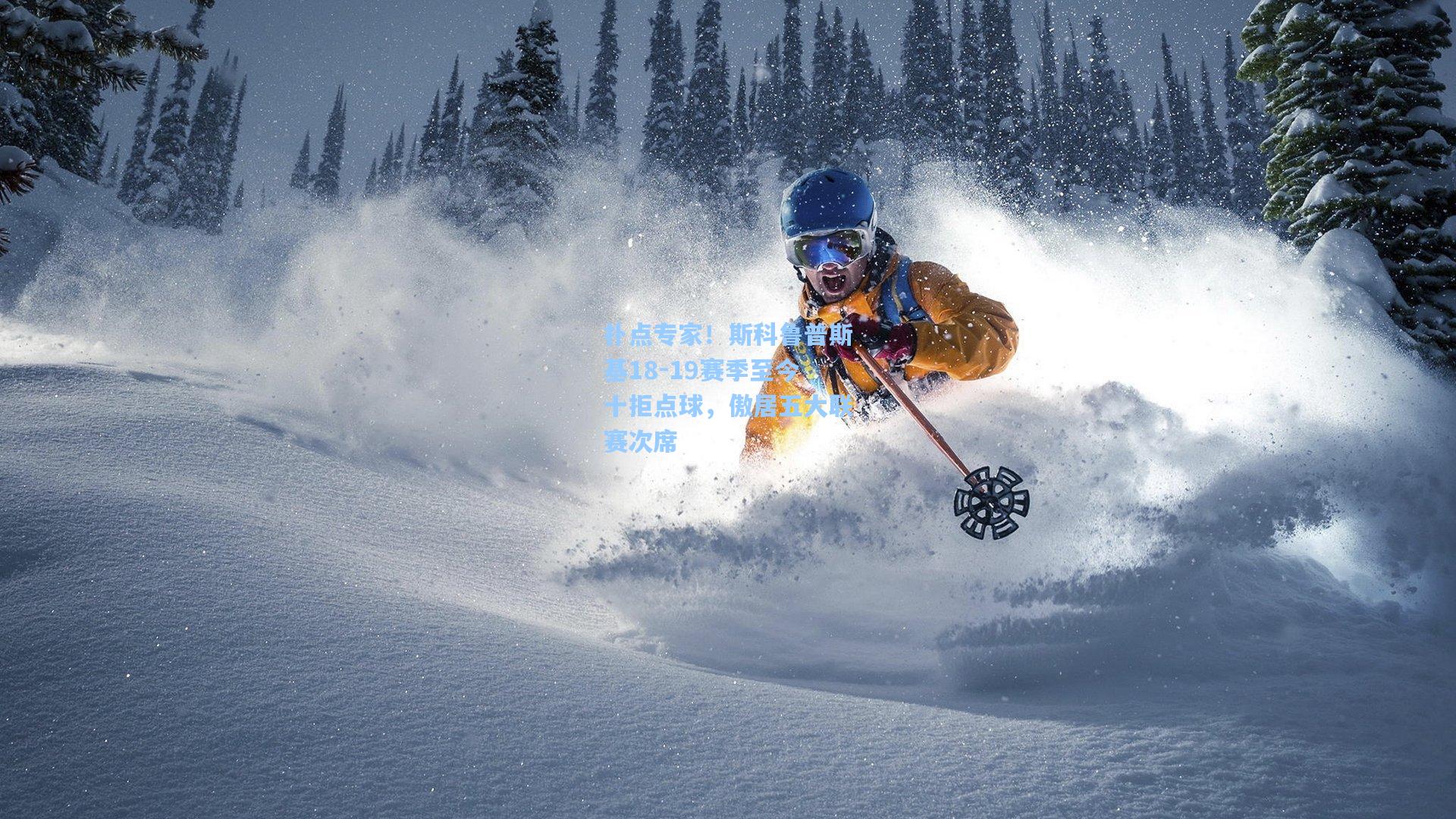 扑点专家！斯科鲁普斯基18-19赛季至今十拒点球，傲居五大联赛次席