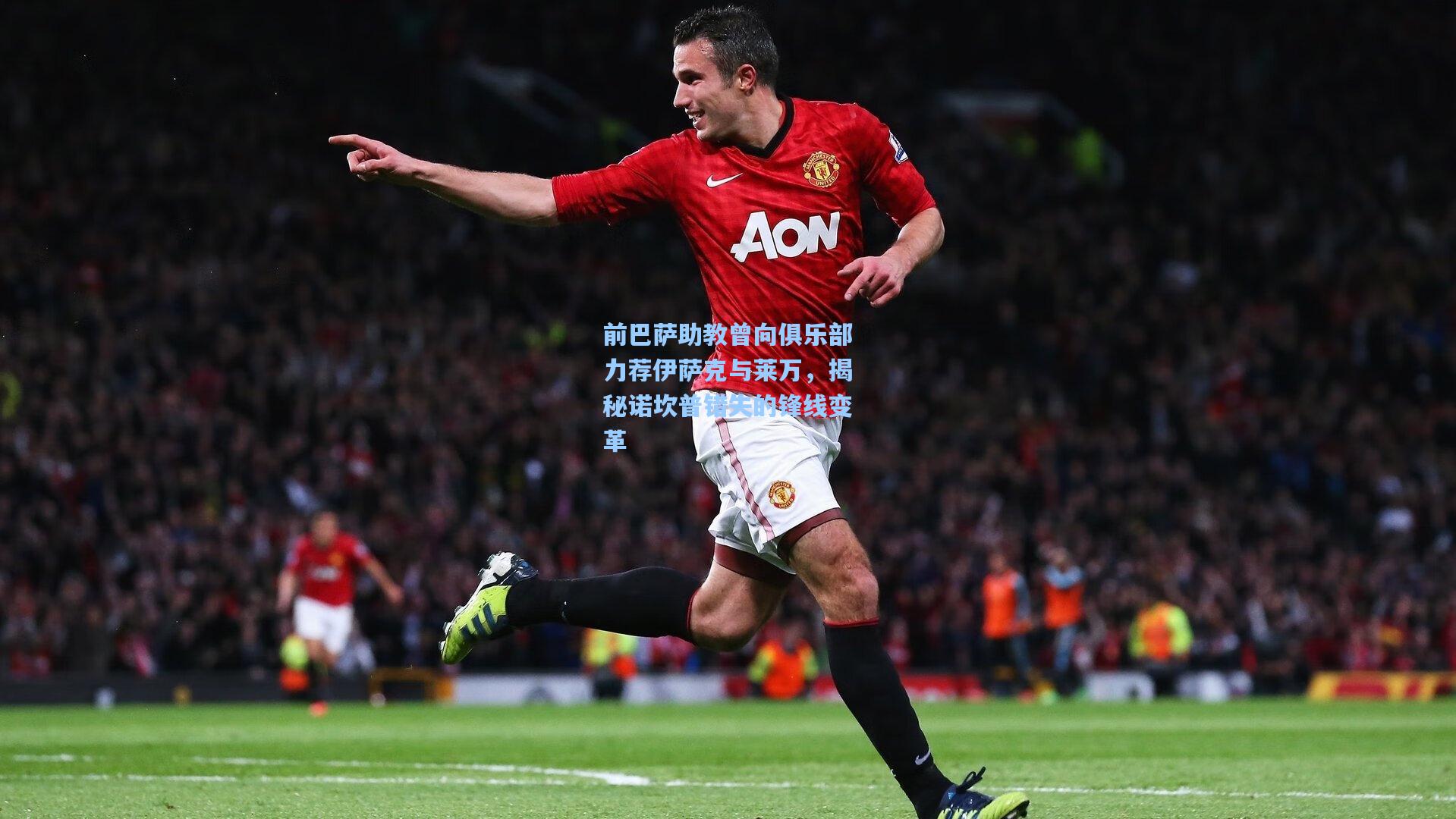 前巴萨助教曾向俱乐部力荐伊萨克与莱万，揭秘诺坎普错失的锋线变革