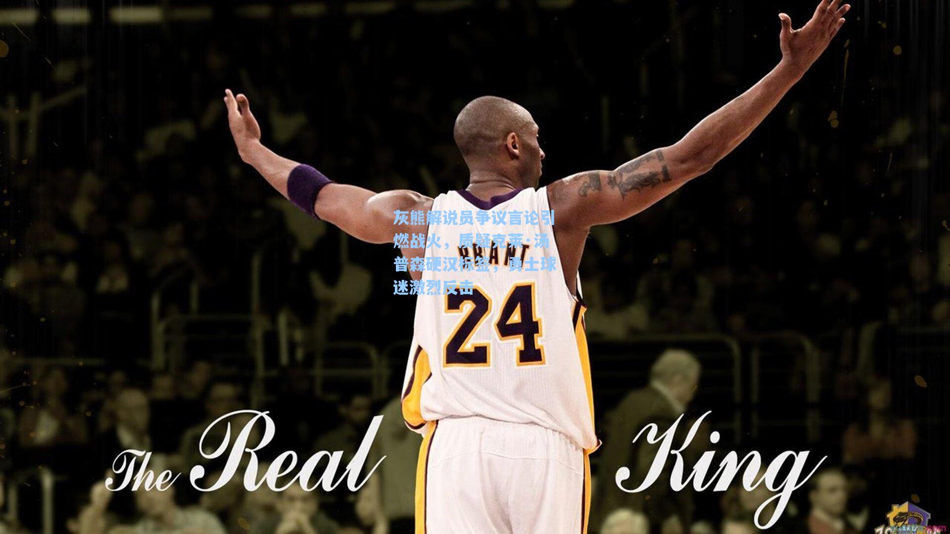 灰熊解说员争议言论引燃战火，质疑克莱·汤普森硬汉标签，勇士球迷激烈反击