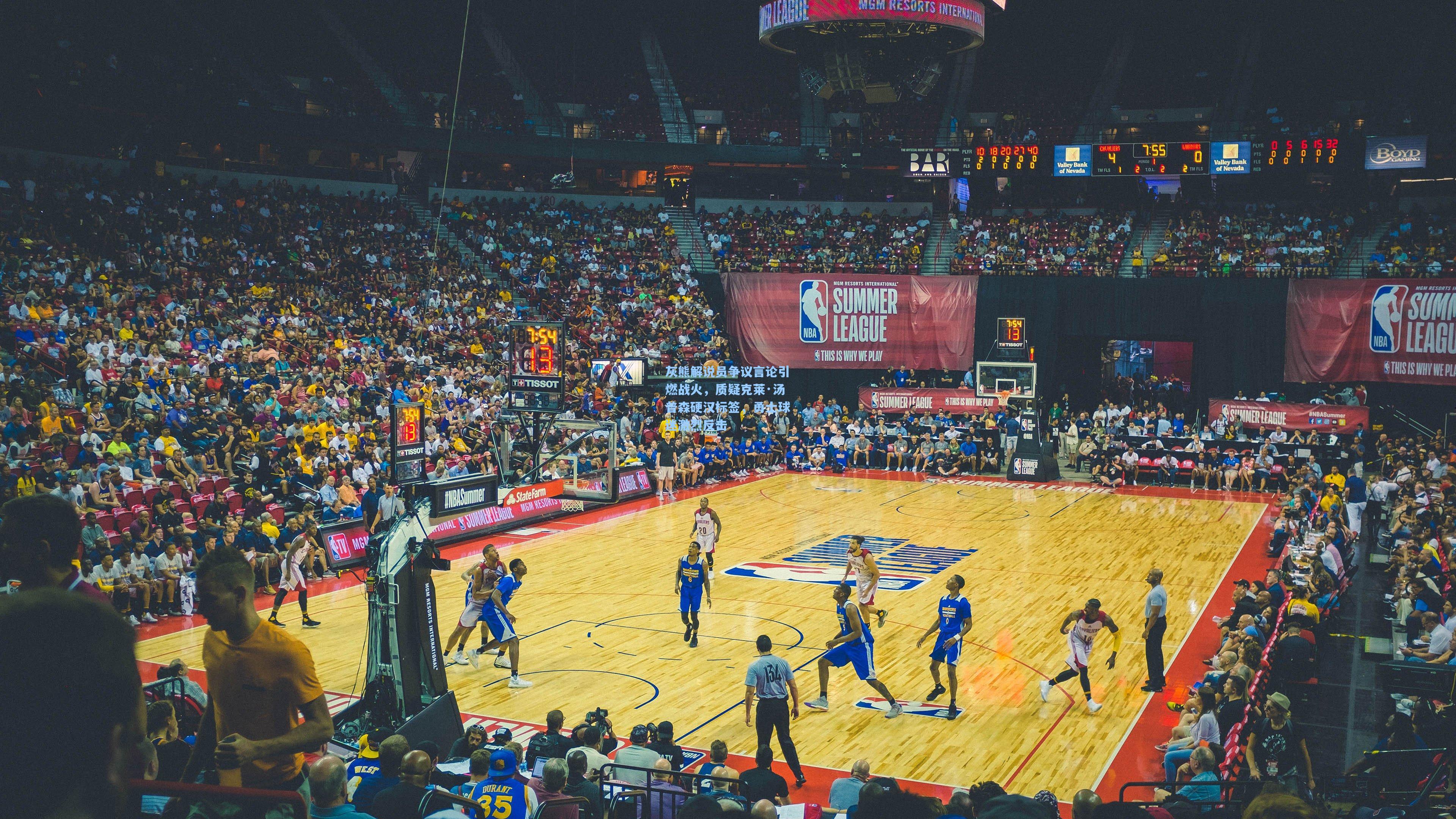 灰熊解说员争议言论引燃战火，质疑克莱·汤普森硬汉标签，勇士球迷激烈反击