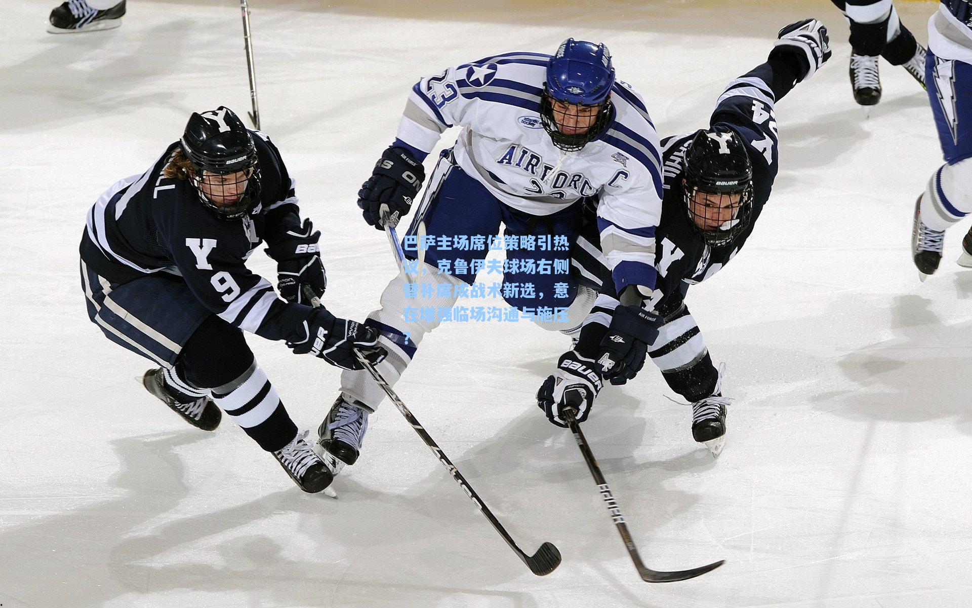巴萨主场席位策略引热议，克鲁伊夫球场右侧替补席成战术新选，意在增强临场沟通与施压？