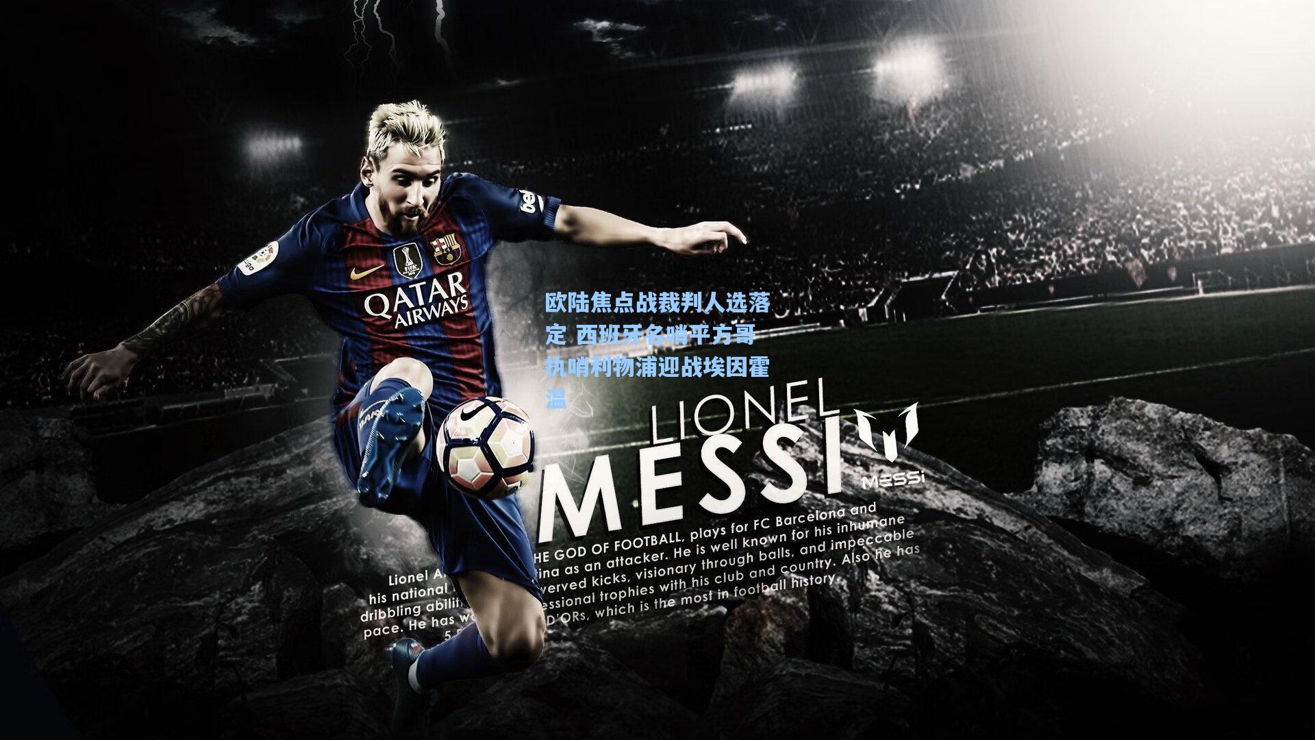 欧陆焦点战裁判人选落定 西班牙名哨平方哥执哨利物浦迎战埃因霍温