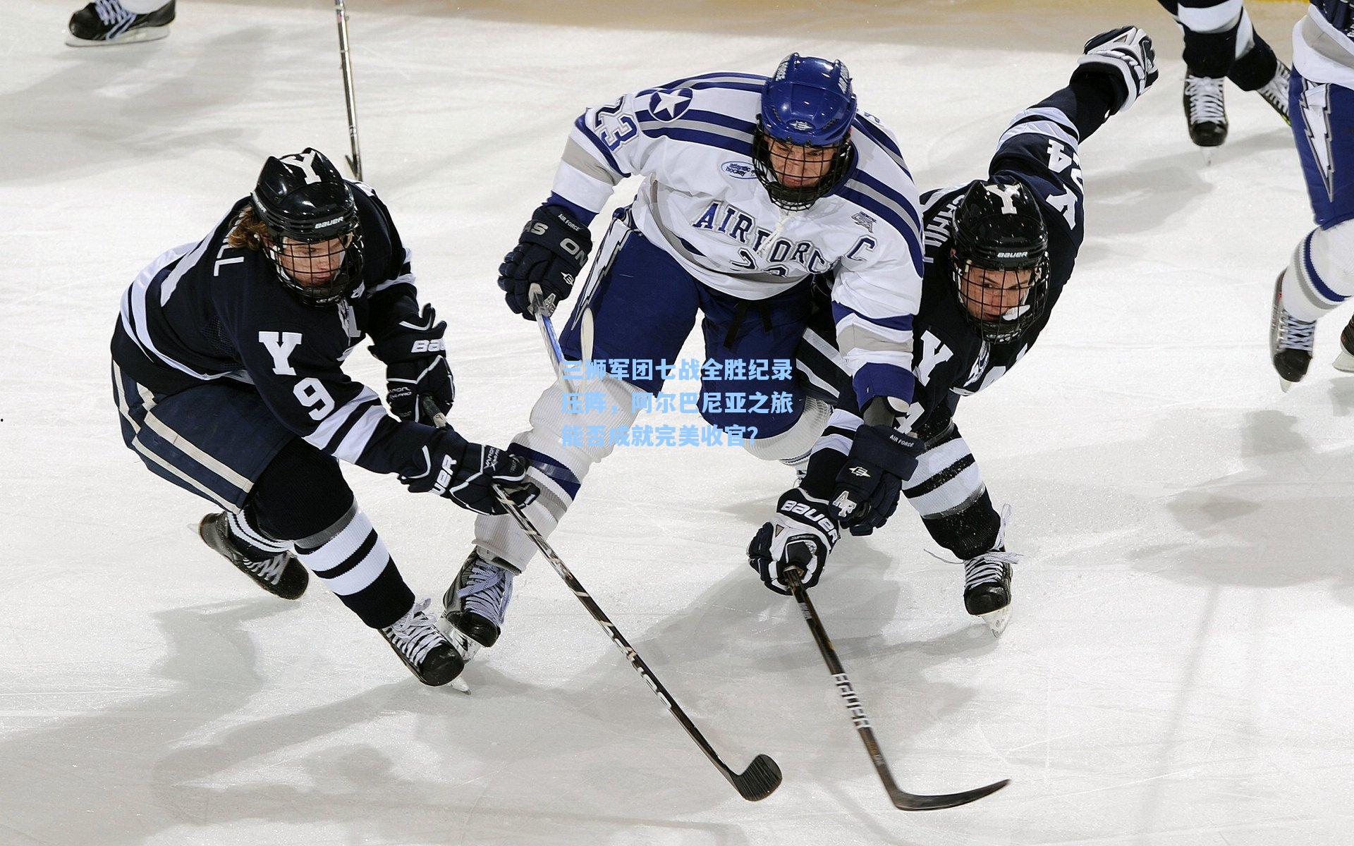 三狮军团七战全胜纪录压阵，阿尔巴尼亚之旅能否成就完美收官？