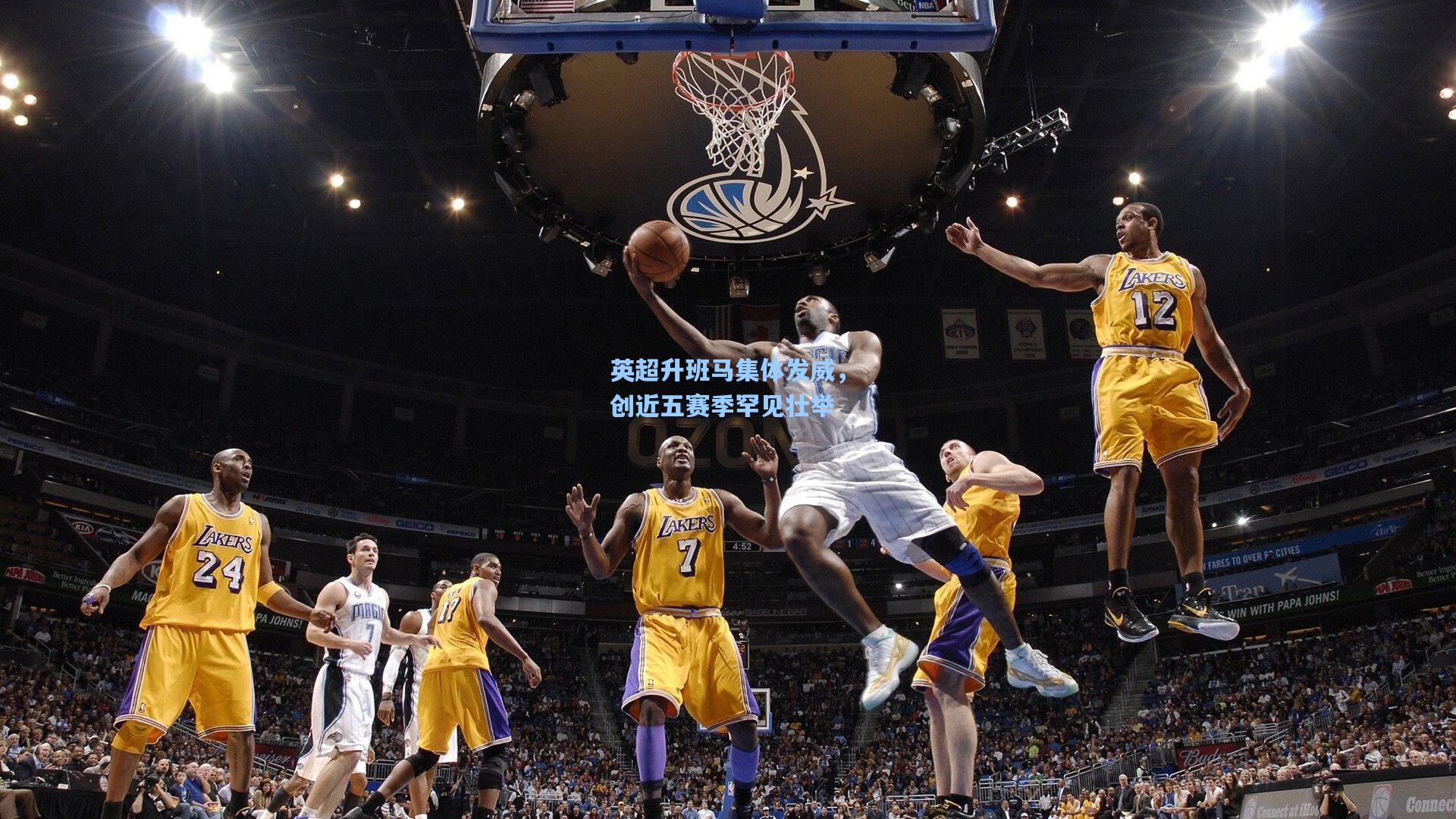 英超升班马集体发威，创近五赛季罕见壮举