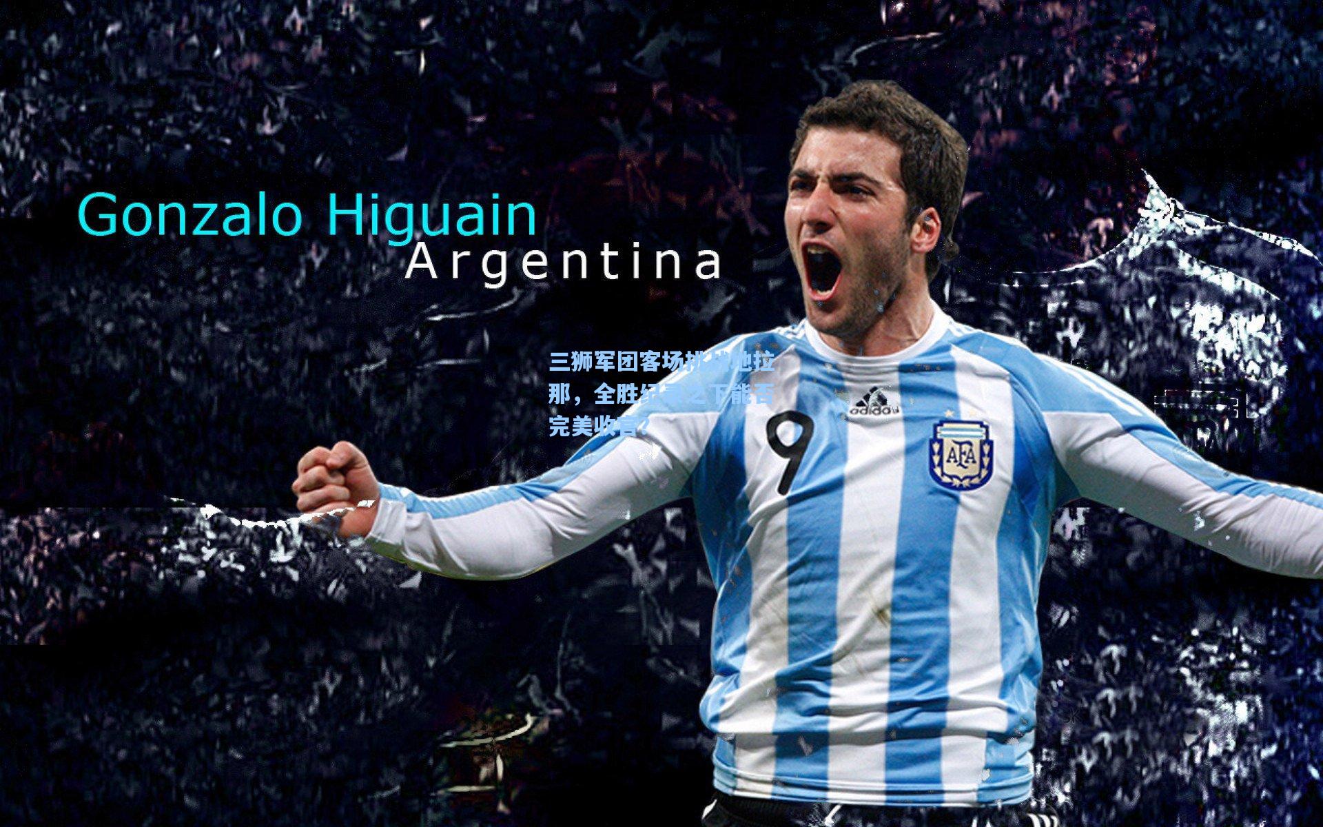 三狮军团客场挑战地拉那，全胜纪录之下能否完美收官？