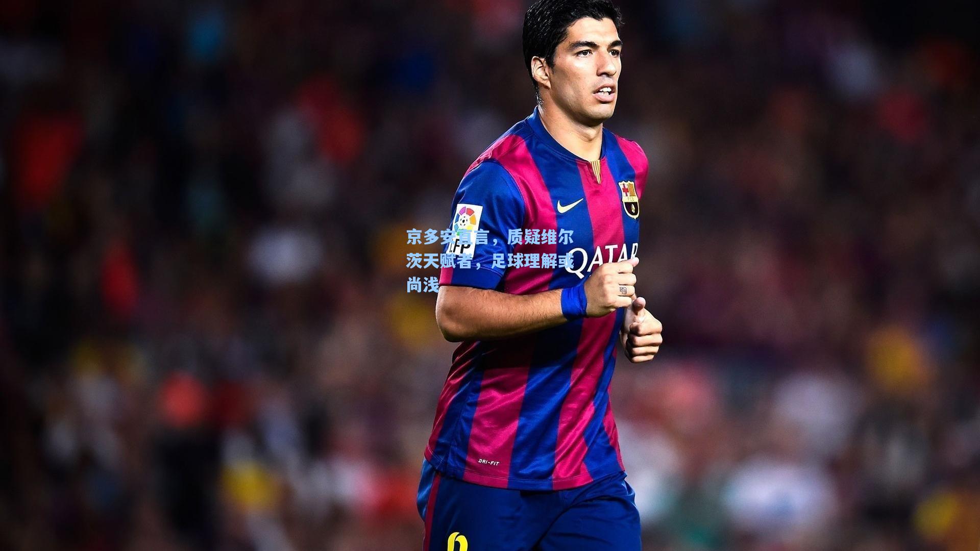 京多安直言，质疑维尔茨天赋者，足球理解或尚浅