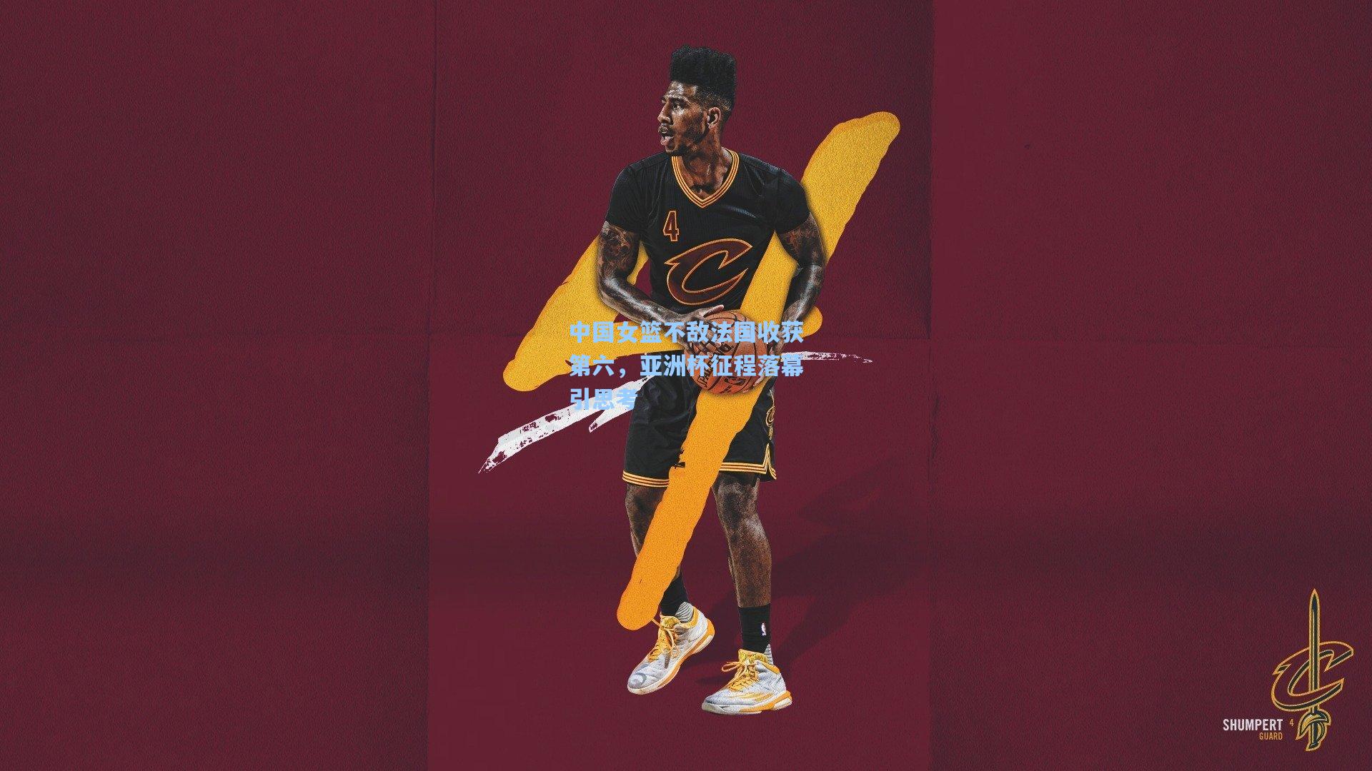 中国女篮不敌法国收获第六，亚洲杯征程落幕引思考