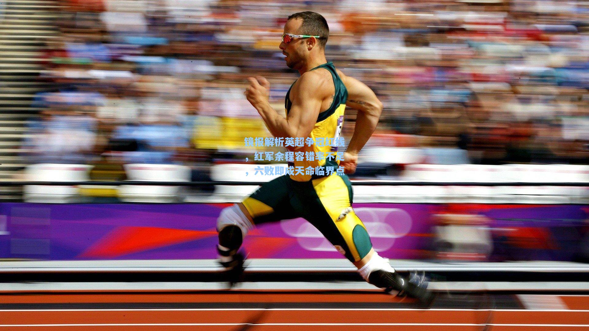 镜报解析英超争冠红线，红军余程容错率不足，六败即成天命临界点