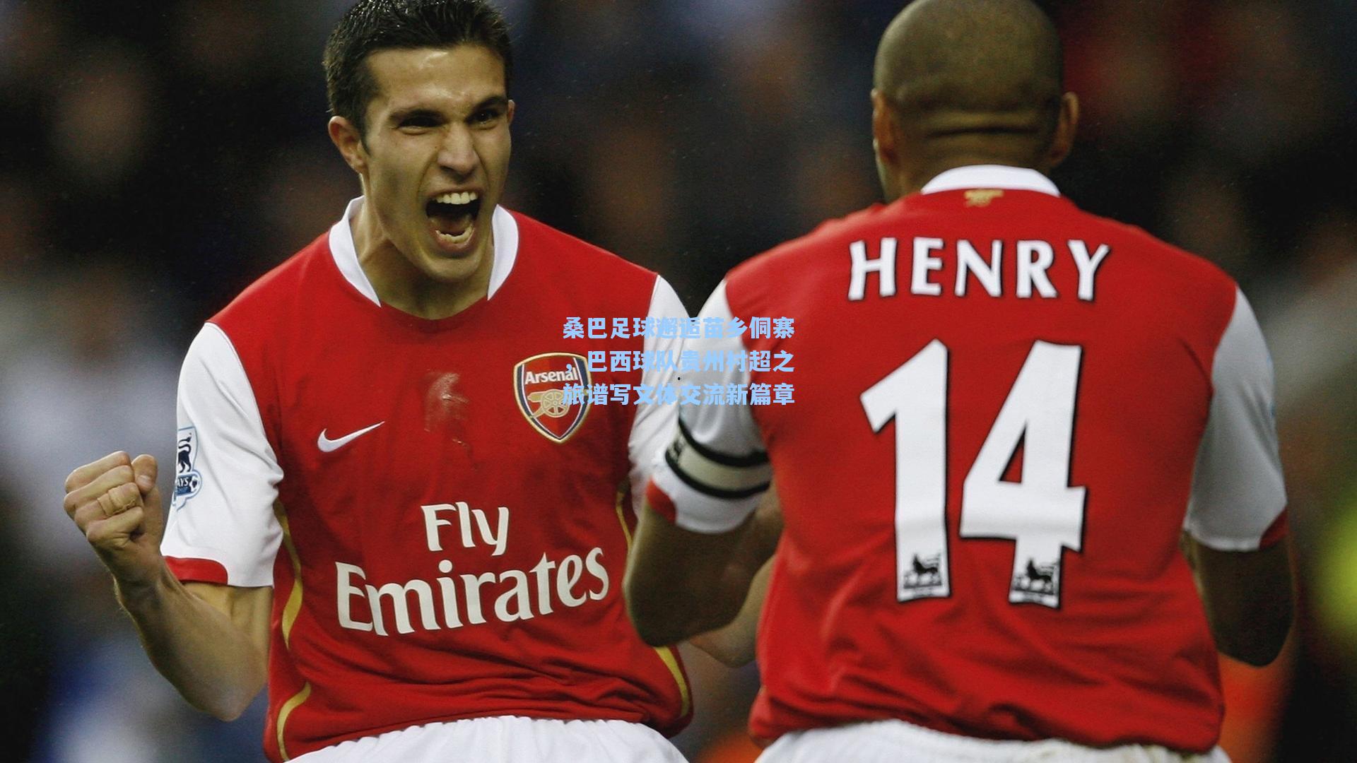 桑巴足球邂逅苗乡侗寨，巴西球队贵州村超之旅谱写文体交流新篇章