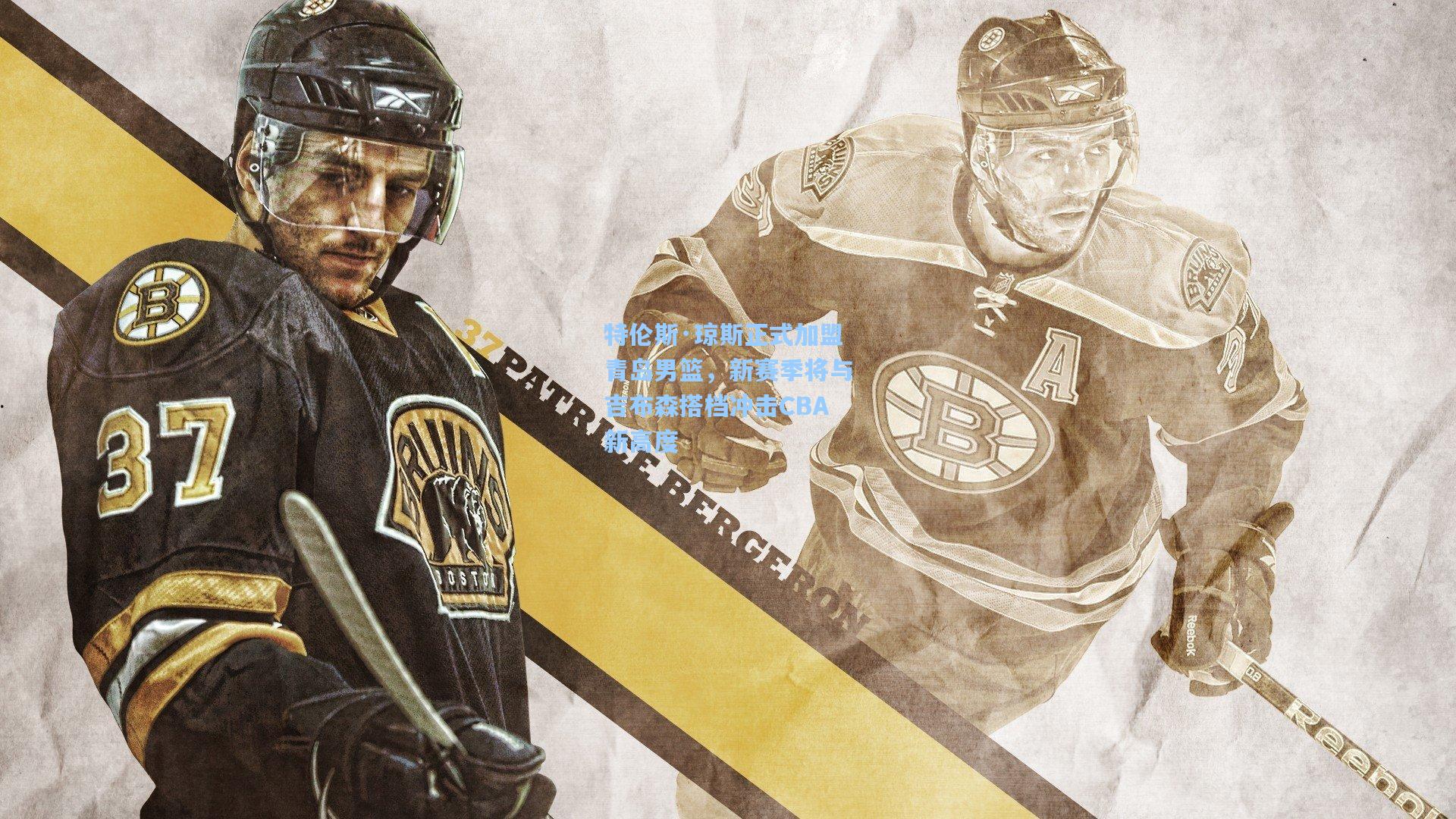 特伦斯·琼斯正式加盟青岛男篮，新赛季将与吉布森搭档冲击CBA新高度