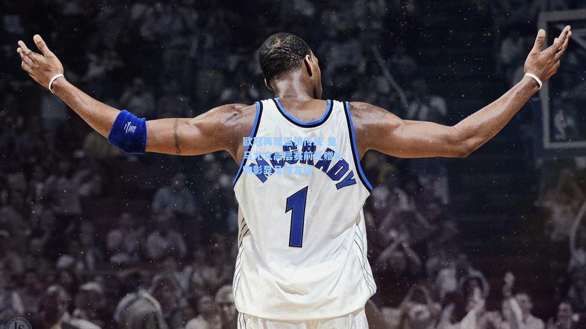 欧冠再现温情传统 皇马尤文高层赛前互赠礼物彰显足球友谊