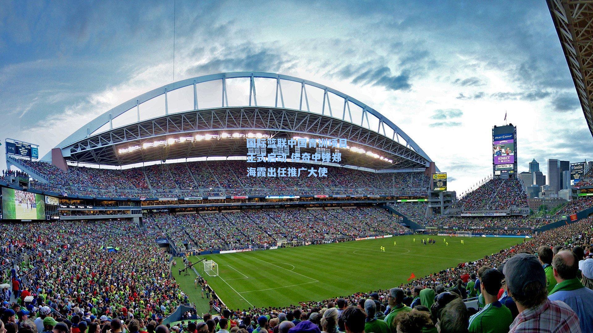 国际篮联中国青训项目正式启动 传奇中锋郑海霞出任推广大使