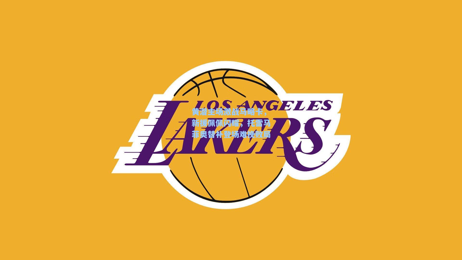 黄潜主场激战马略卡，新援佩佩闪耀，托雷马菲奥替补登场难挽败局