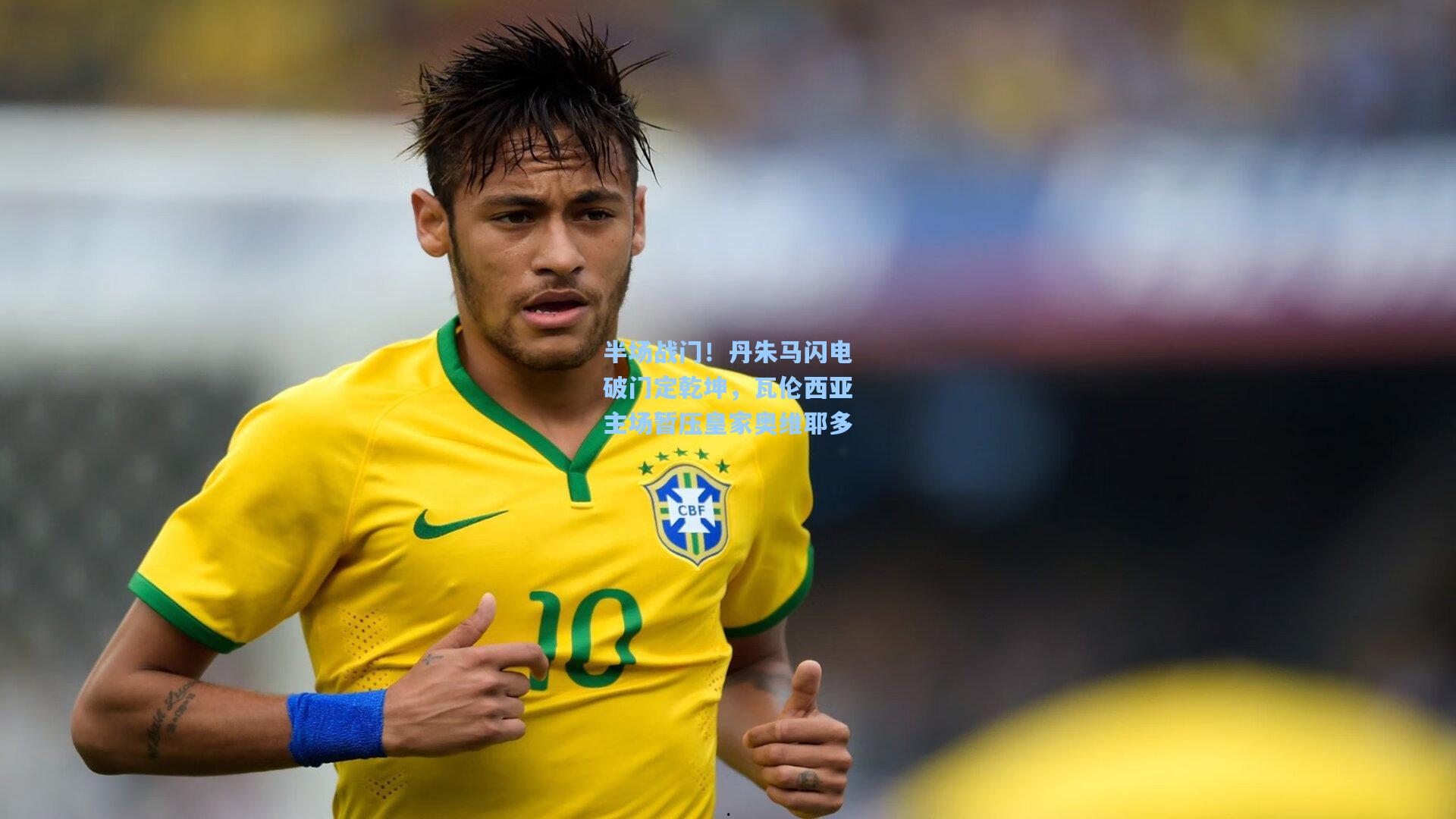 半场战门！丹朱马闪电破门定乾坤，瓦伦西亚主场暂压皇家奥维耶多