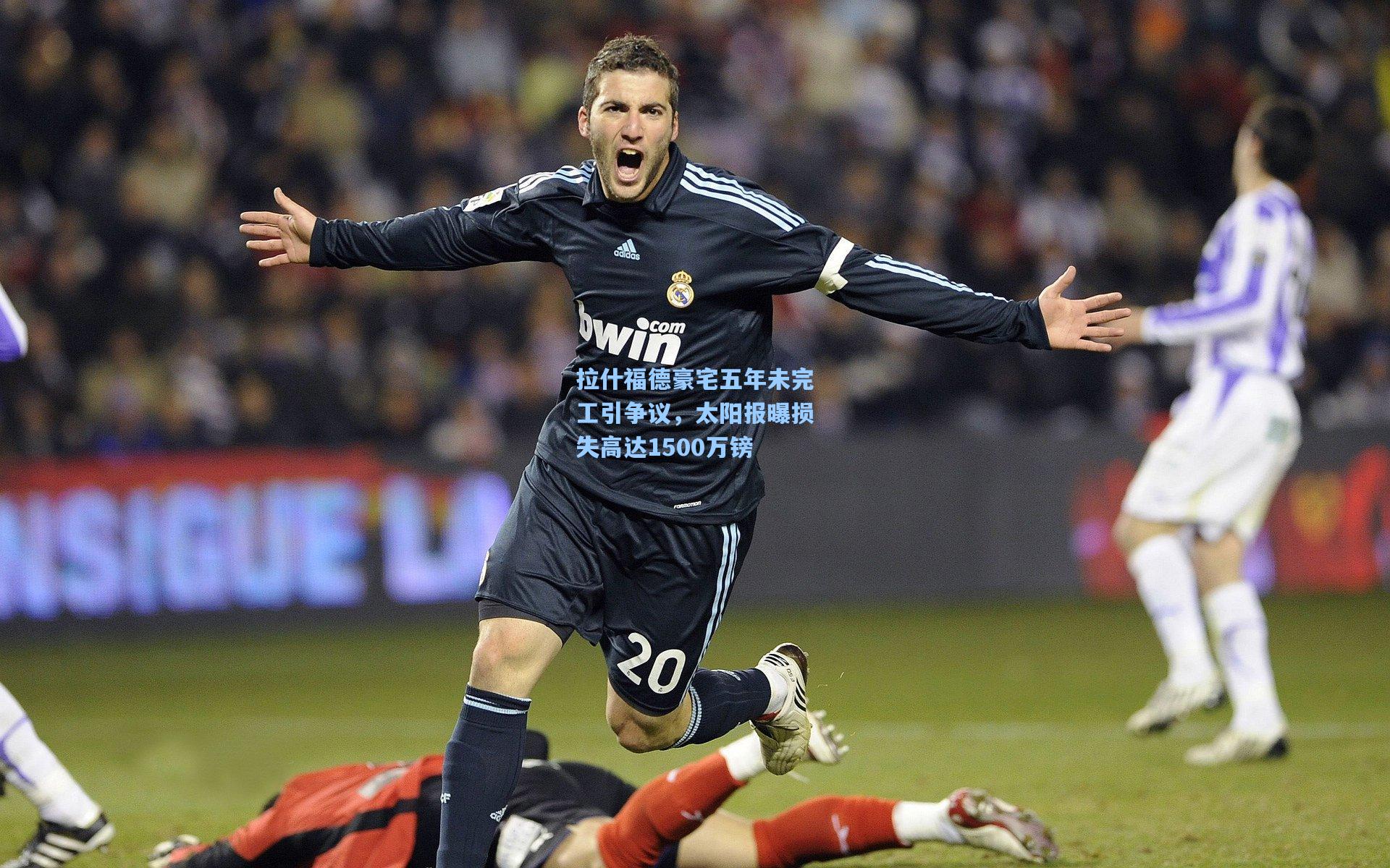 拉什福德豪宅五年未完工引争议，太阳报曝损失高达1500万镑