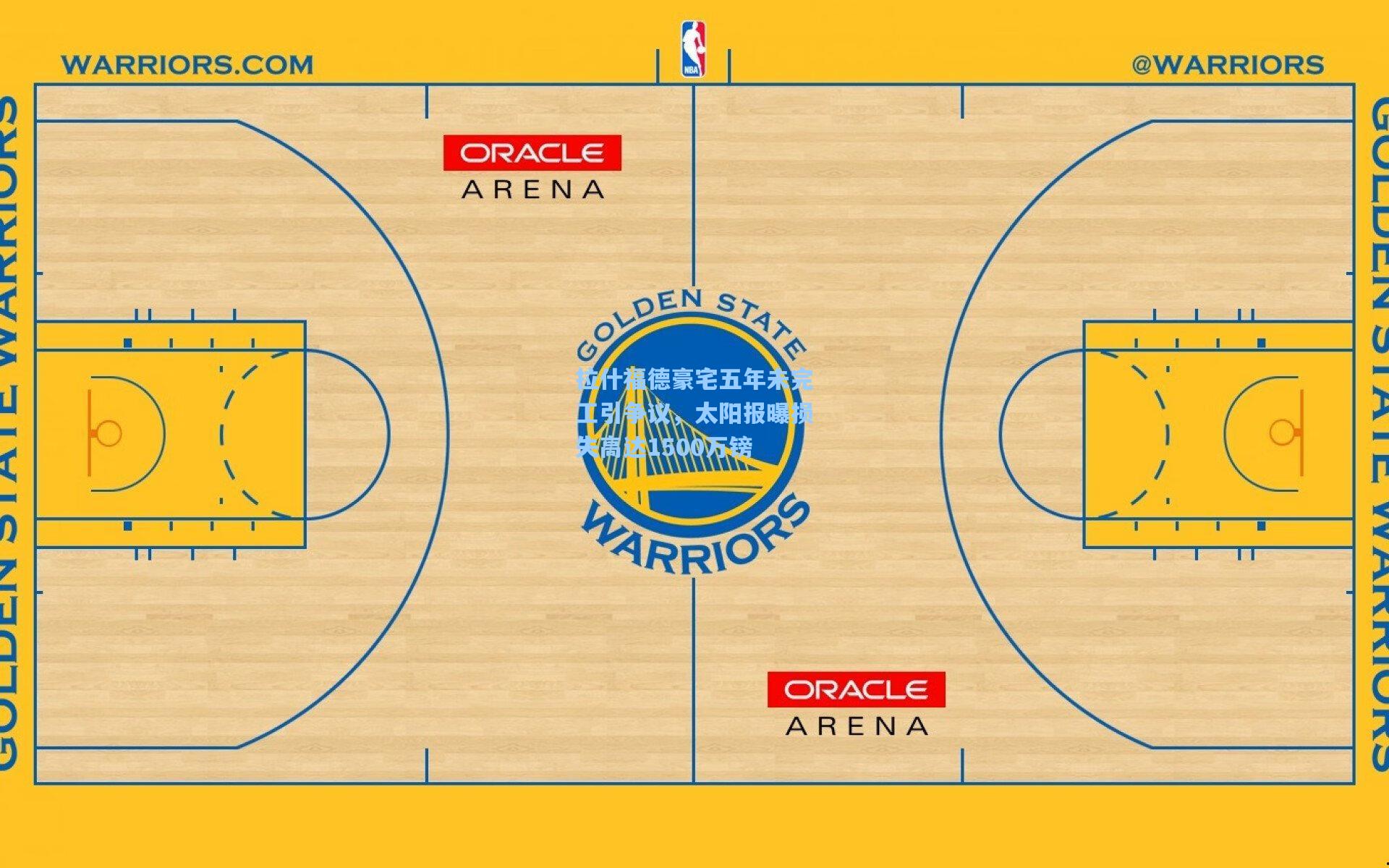 拉什福德豪宅五年未完工引争议，太阳报曝损失高达1500万镑