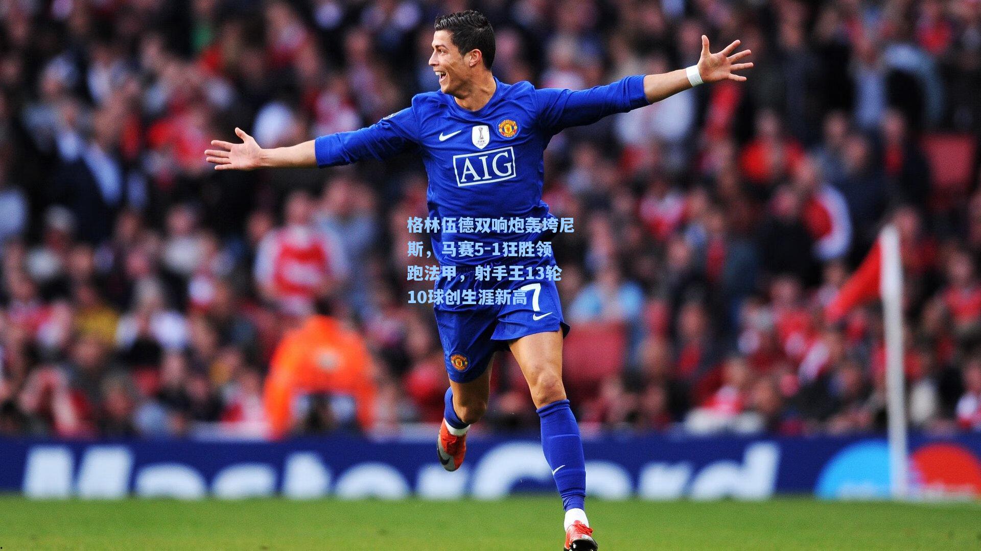 格林伍德双响炮轰垮尼斯,马赛5-1狂胜领跑法甲,射手王13轮10球创生涯新高