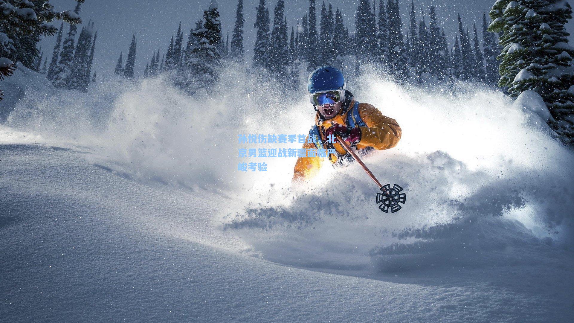 孙悦伤缺赛季首战，北京男篮迎战新疆面临严峻考验