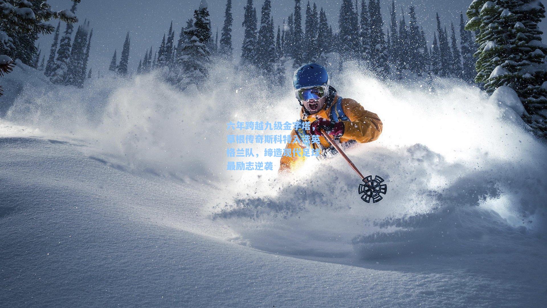 六年跨越九级金字塔，草根传奇斯科特入选英格兰队，缔造现代足球最励志逆袭