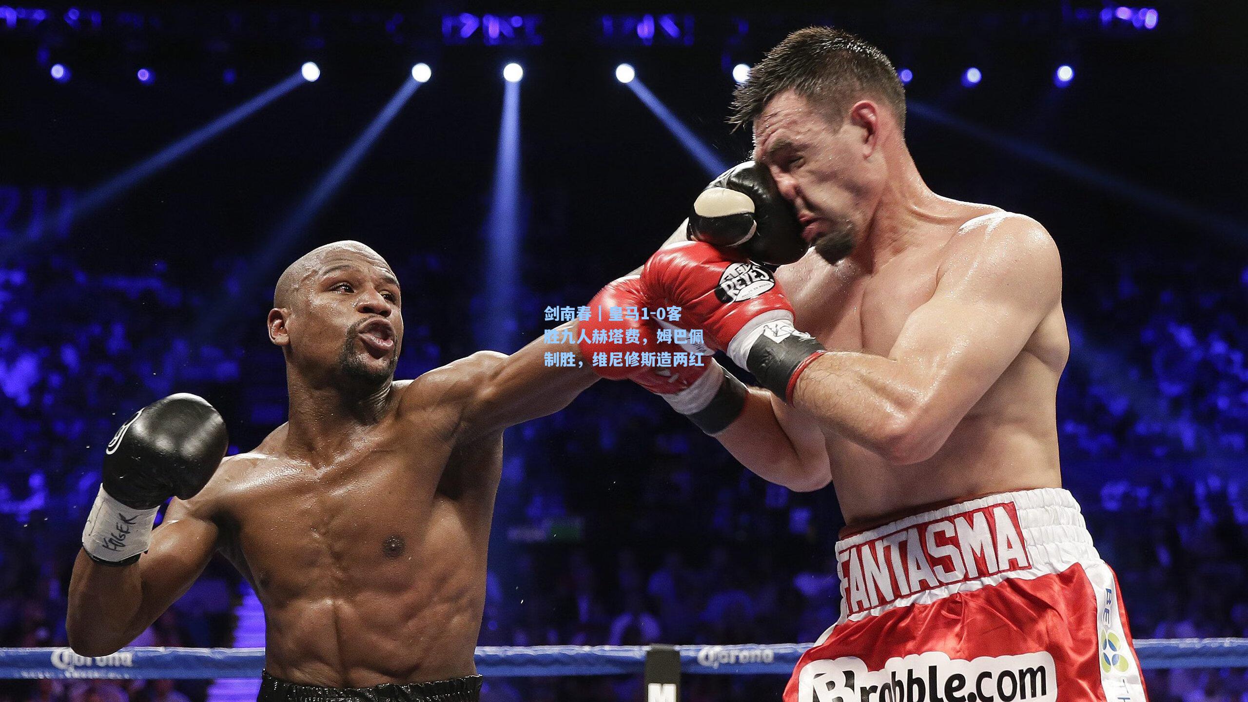 剑南春｜皇马1-0客胜九人赫塔费，姆巴佩制胜，维尼修斯造两红