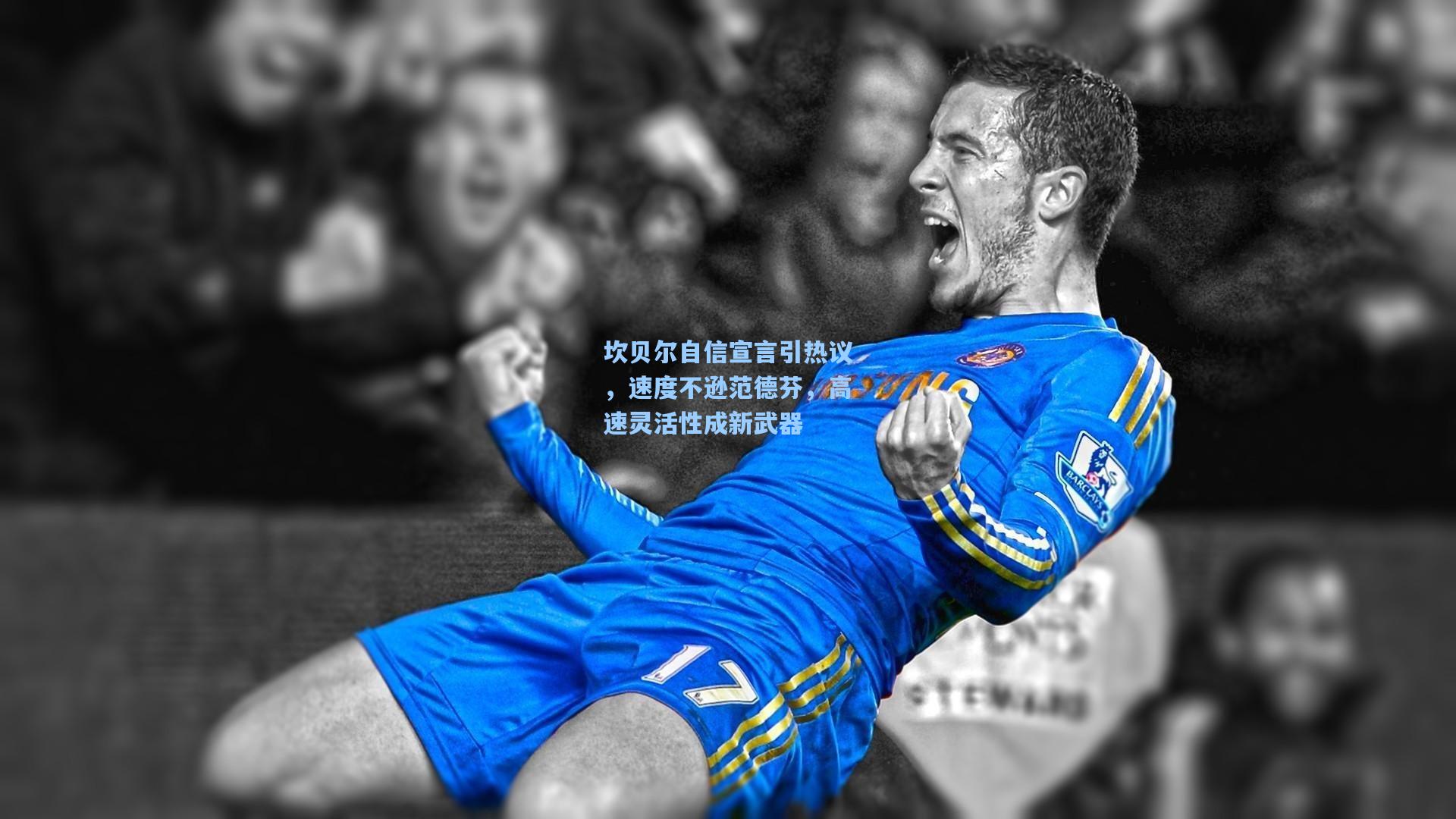 坎贝尔自信宣言引热议，速度不逊范德芬，高速灵活性成新武器