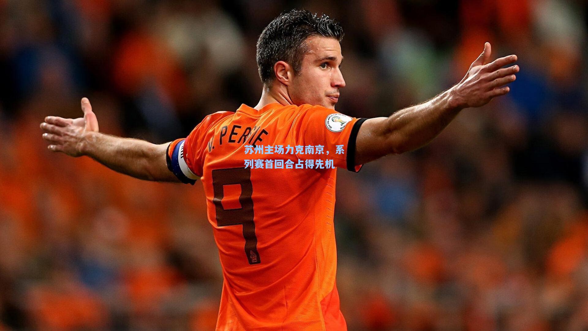 苏州主场力克南京，系列赛首回合占得先机