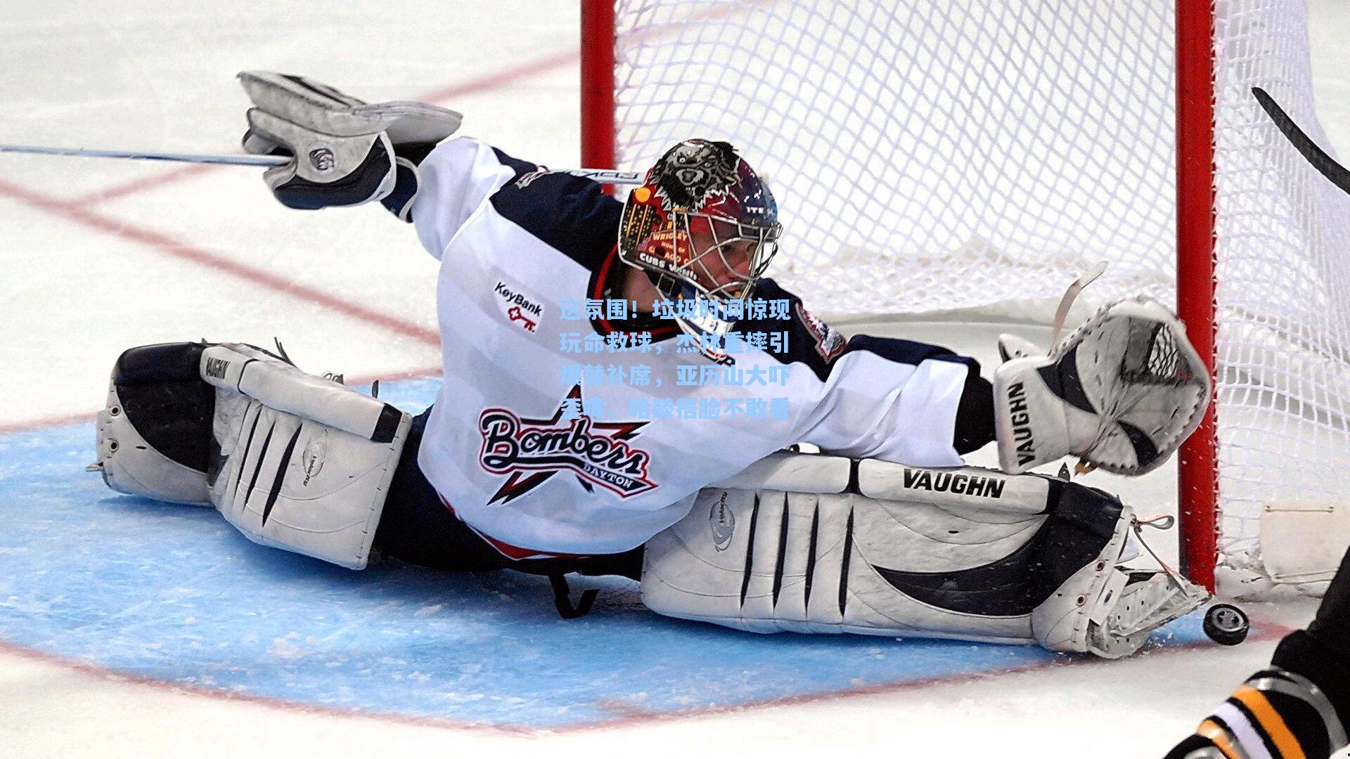 这氛围！垃圾时间惊现玩命救球，杰林重摔引爆替补席，亚历山大吓歪嘴，哈滕捂脸不敢看