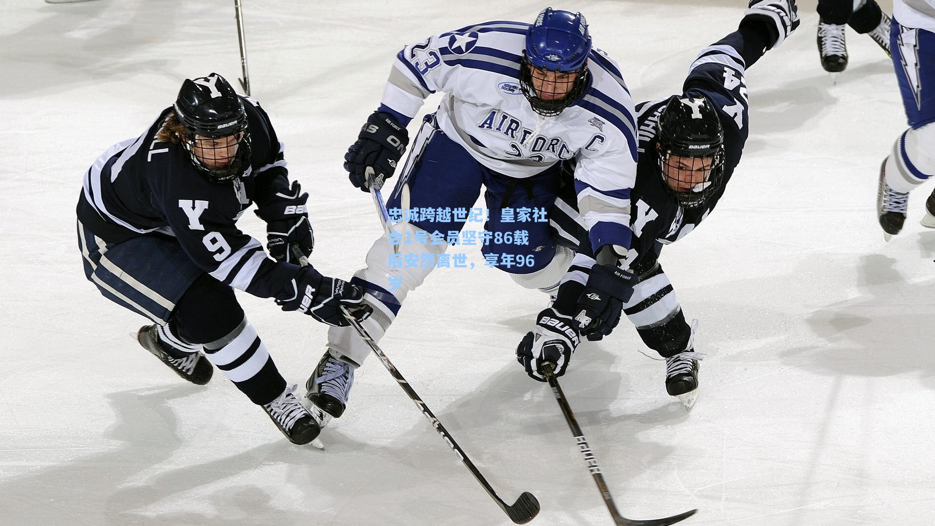 忠诚跨越世纪！皇家社会1号会员坚守86载后安然离世，享年96岁