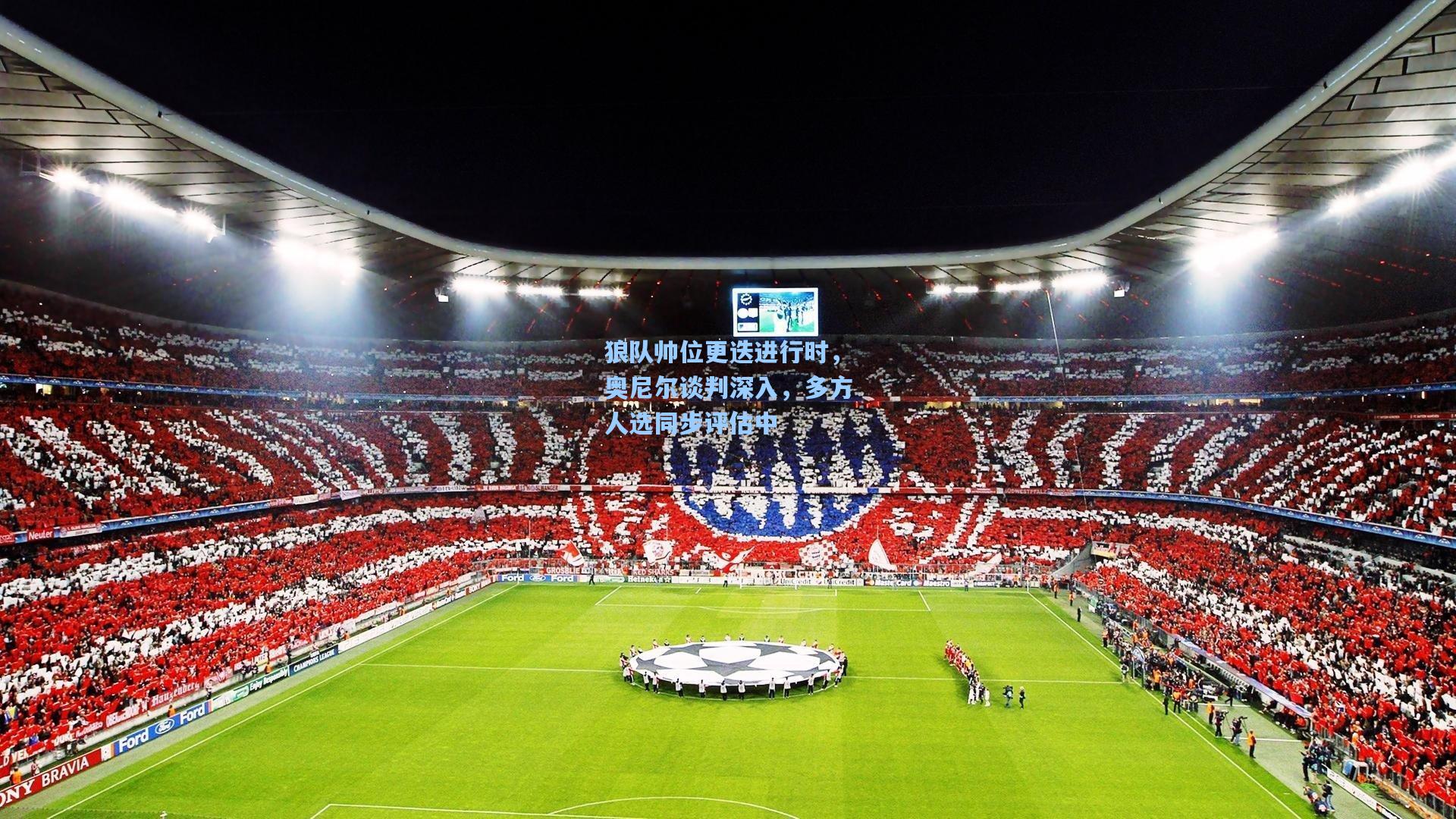 狼队帅位更迭进行时，奥尼尔谈判深入，多方人选同步评估中