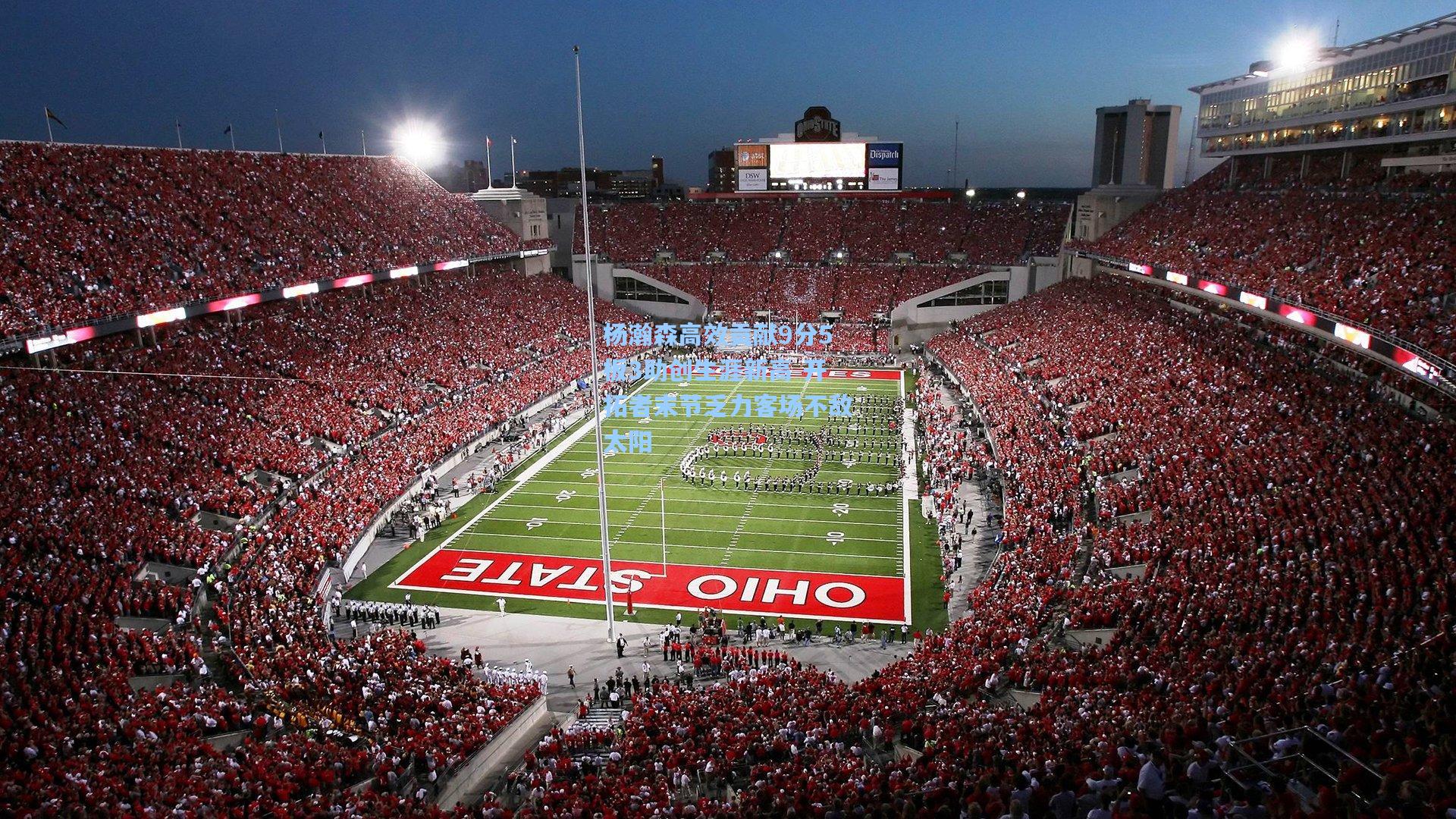 杨瀚森高效贡献9分5板3助创生涯新高 开拓者末节乏力客场不敌太阳