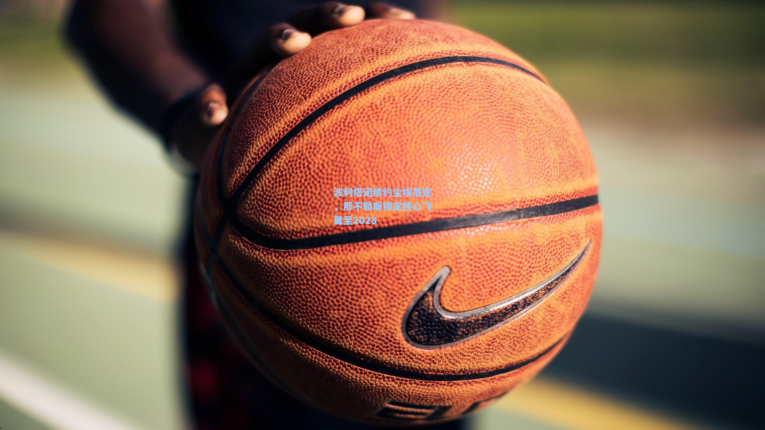 波利塔诺续约尘埃落定，那不勒斯锁定核心飞翼至2028