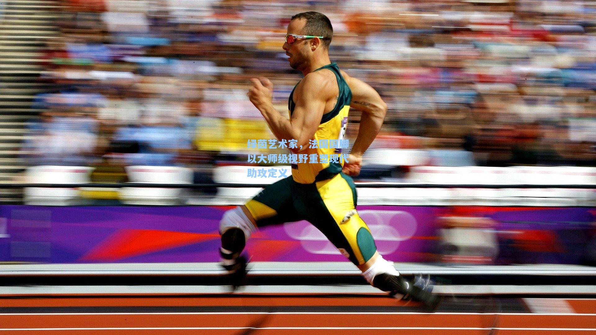 绿茵艺术家，法国国脚以大师级视野重塑现代助攻定义