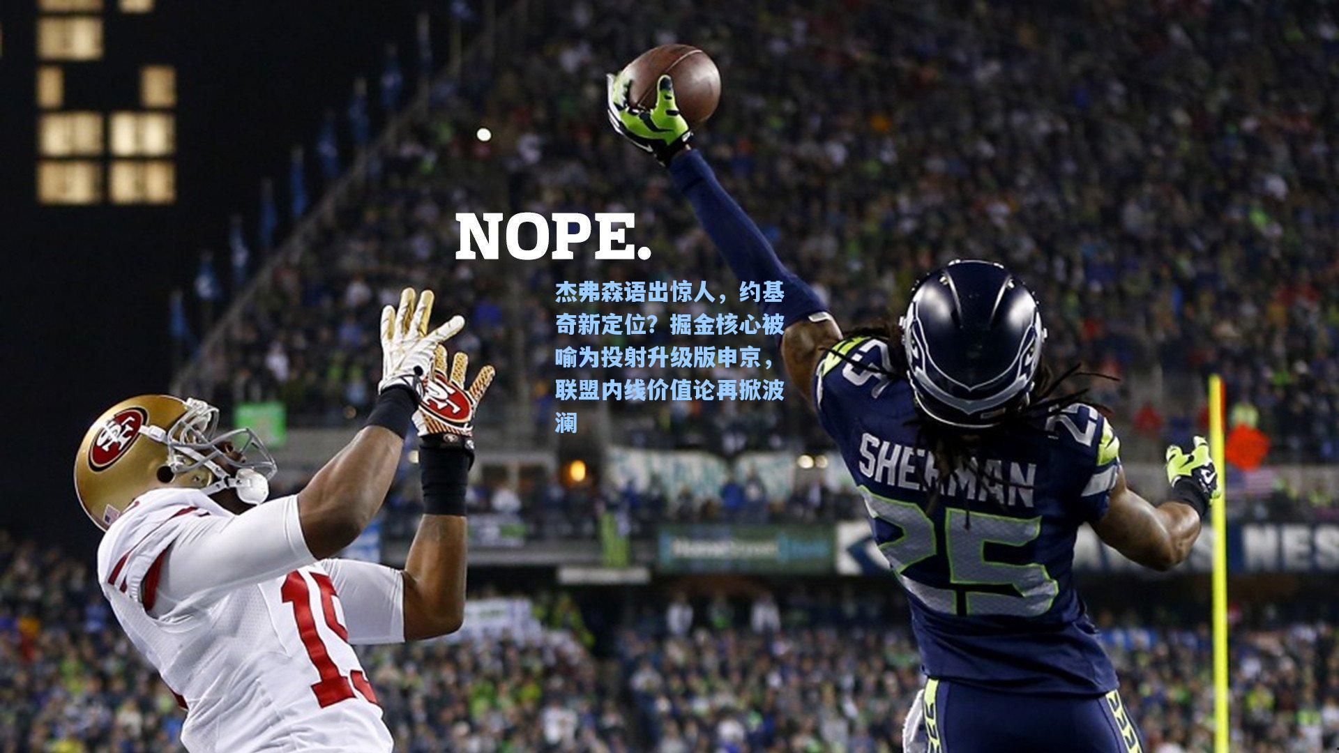 杰弗森语出惊人，约基奇新定位？掘金核心被喻为投射升级版申京，联盟内线价值论再掀波澜