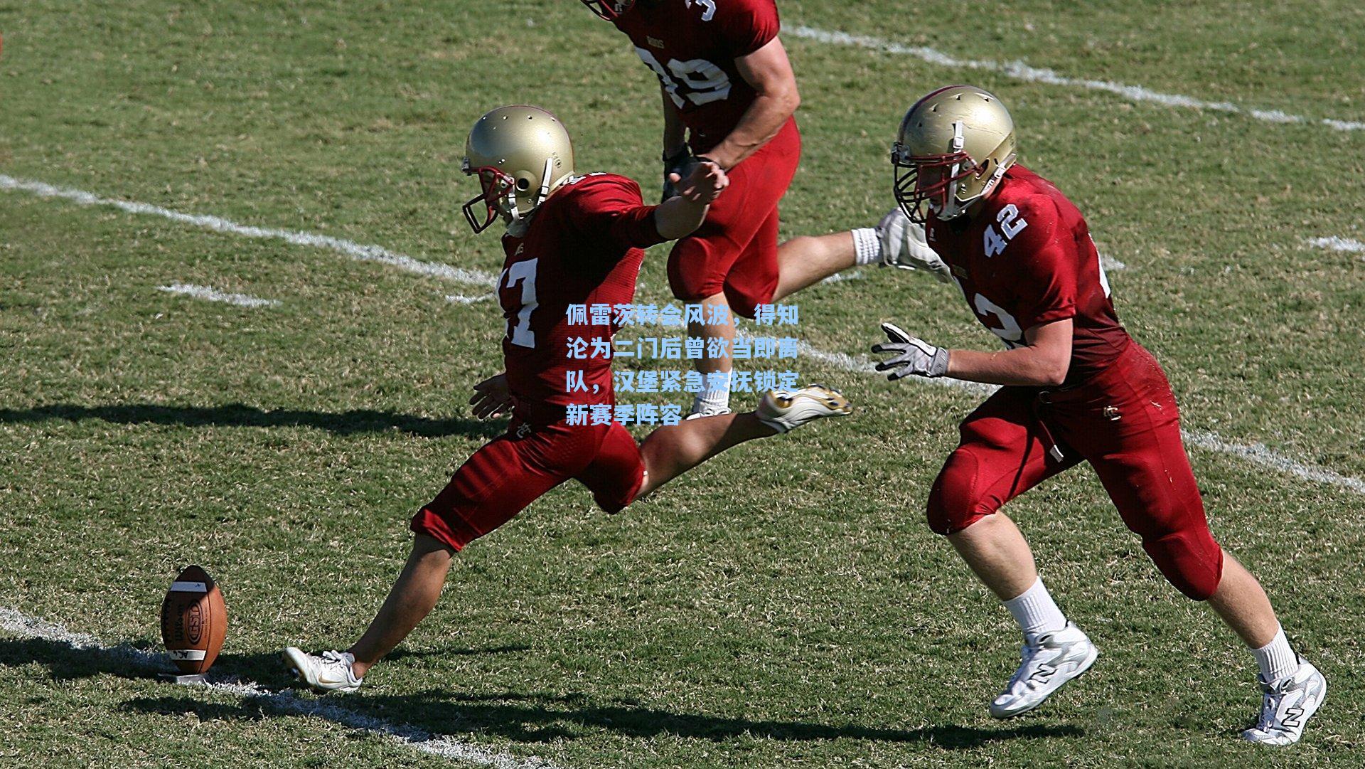 佩雷茨转会风波，得知沦为二门后曾欲当即离队，汉堡紧急安抚锁定新赛季阵容