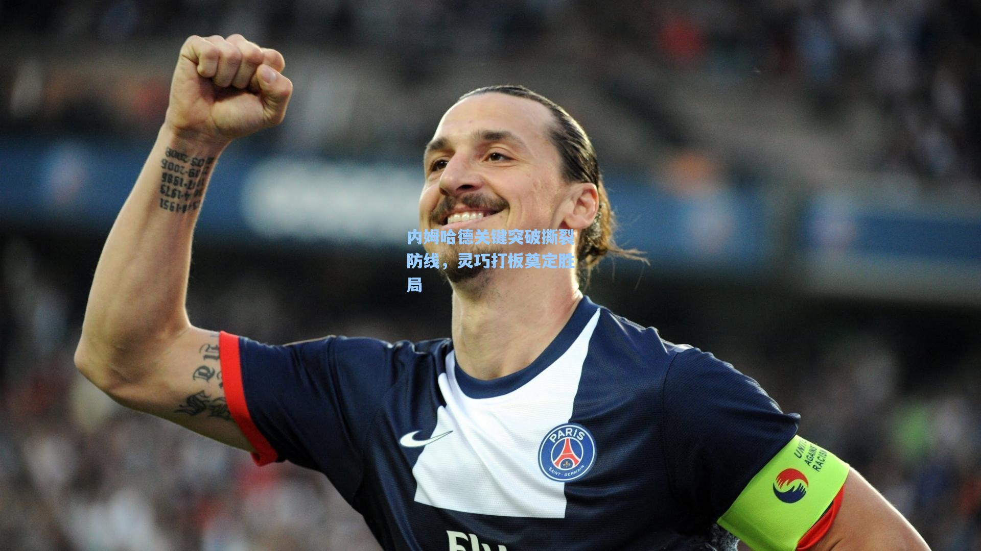 内姆哈德关键突破撕裂防线，灵巧打板奠定胜局