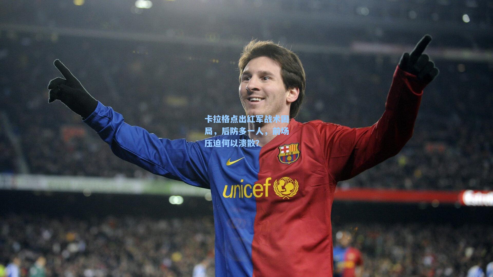 卡拉格点出红军战术困局，后防多一人，前场压迫何以溃散？