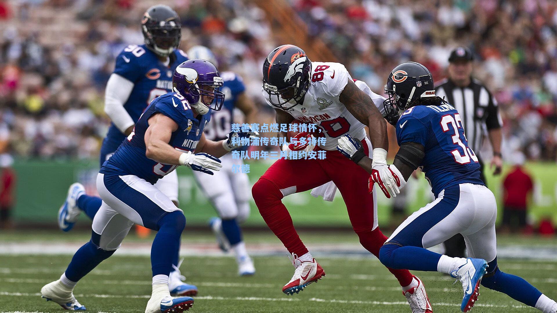 慈善赛点燃足球情怀，利物浦传奇队与多特传奇队明年三月相约安菲尔德