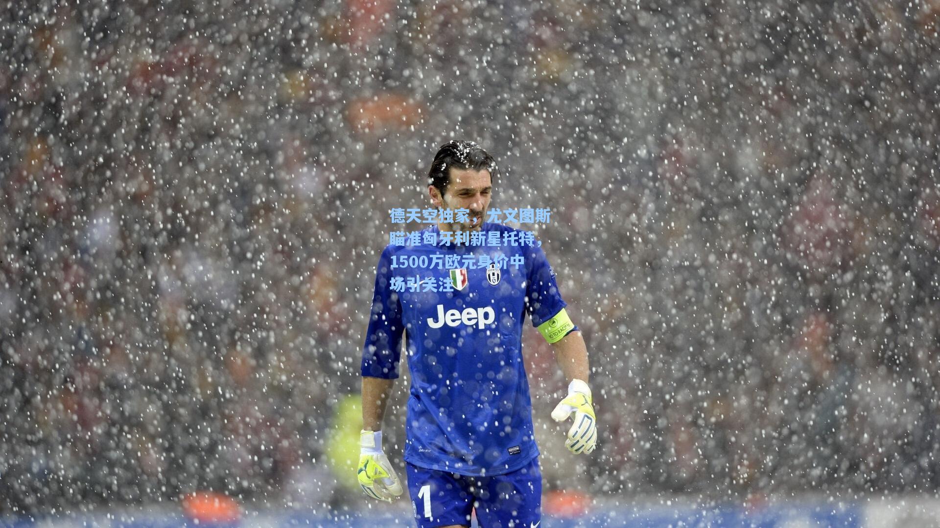 德天空独家，尤文图斯瞄准匈牙利新星托特，1500万欧元身价中场引关注