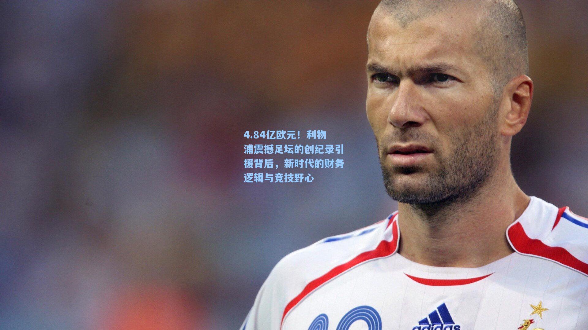 4.84亿欧元！利物浦震撼足坛的创纪录引援背后，新时代的财务逻辑与竞技野心
