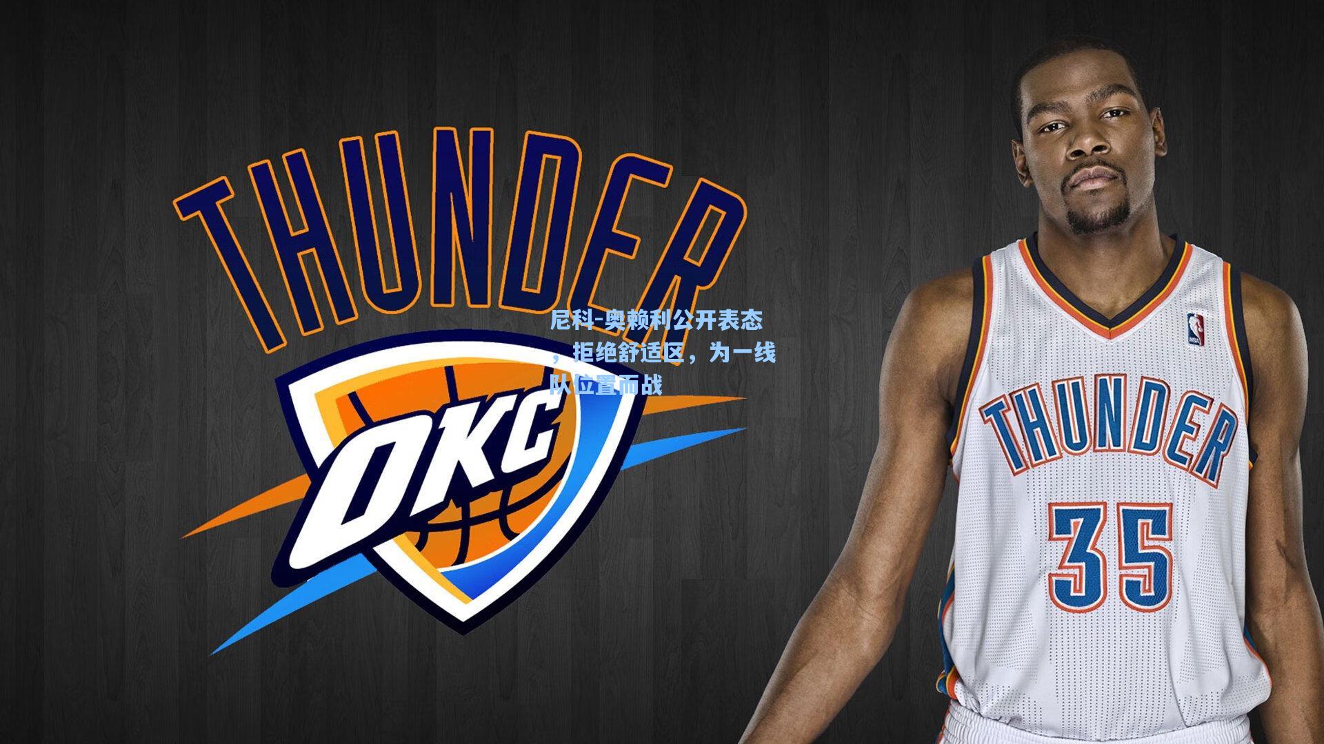 尼科-奥赖利公开表态，拒绝舒适区，为一线队位置而战