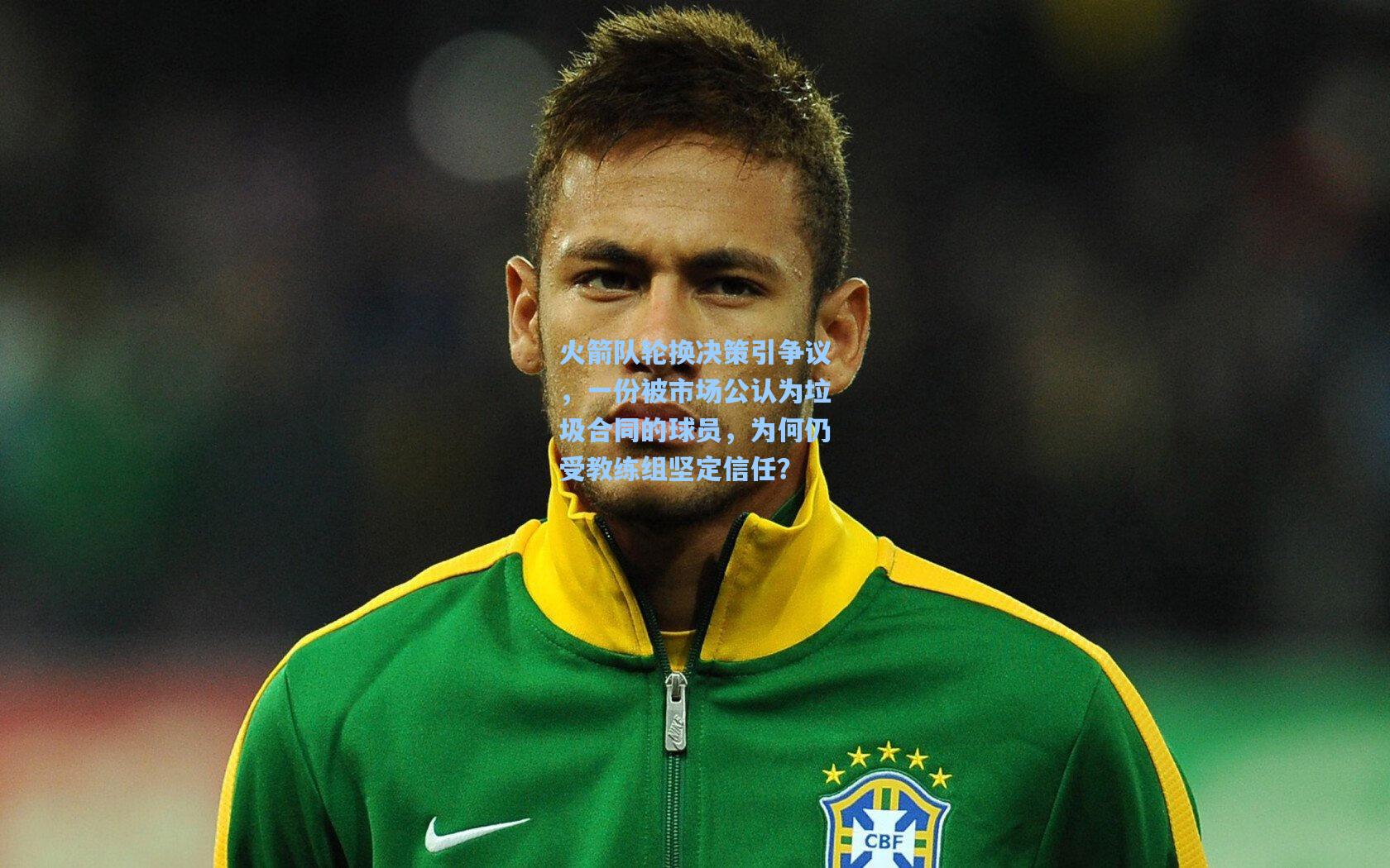 火箭队轮换决策引争议，一份被市场公认为垃圾合同的球员，为何仍受教练组坚定信任？