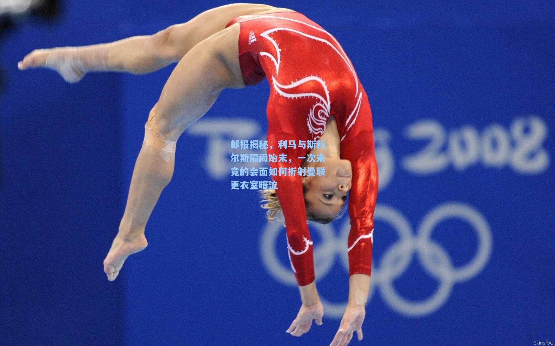 邮报揭秘，利马与斯科尔斯隔阂始末，一次未竟的会面如何折射曼联更衣室暗流