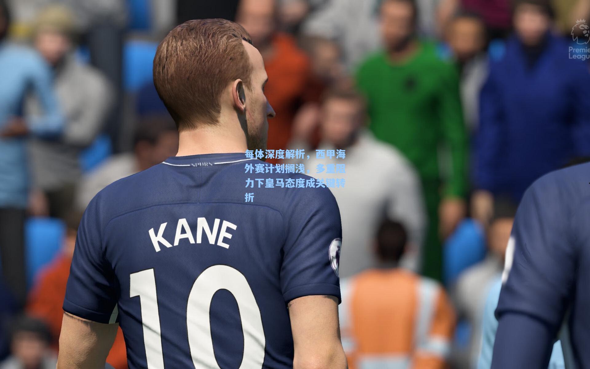 每体深度解析，西甲海外赛计划搁浅，多重阻力下皇马态度成关键转折