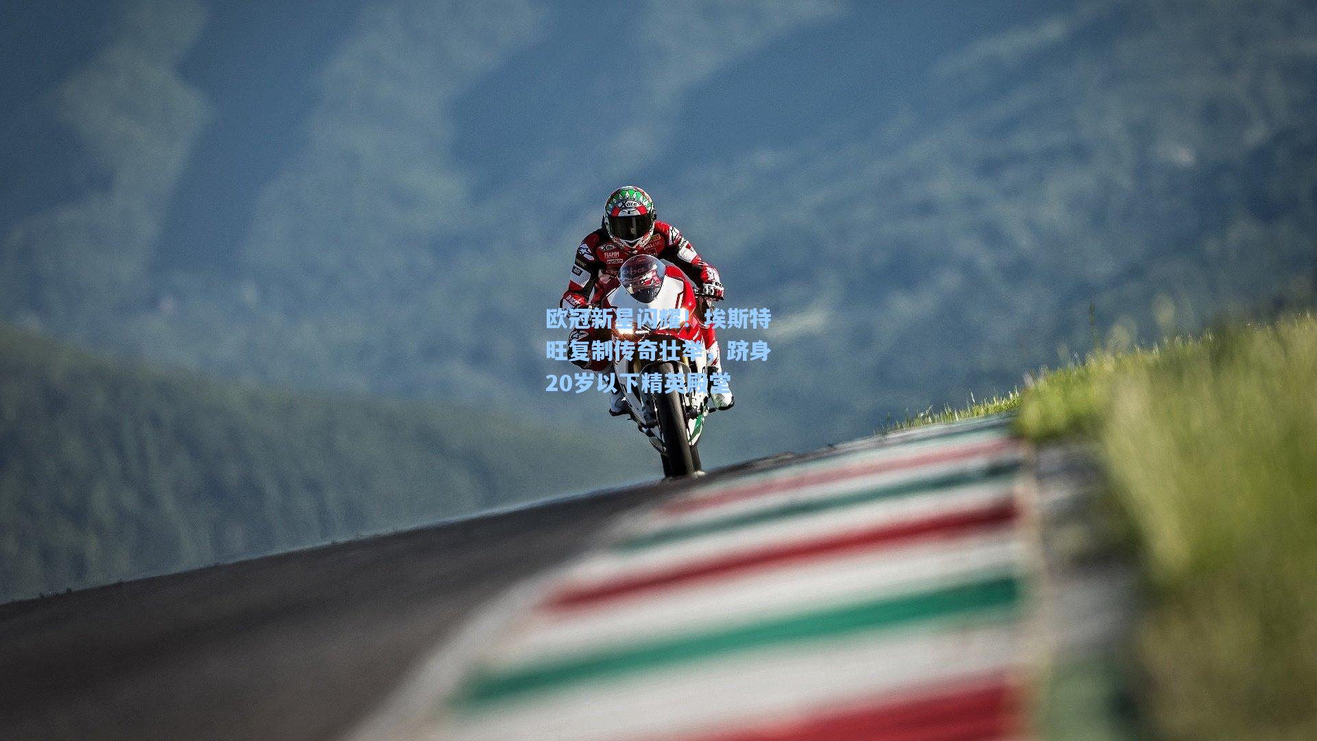 欧冠新星闪耀！埃斯特旺复制传奇壮举，跻身20岁以下精英殿堂