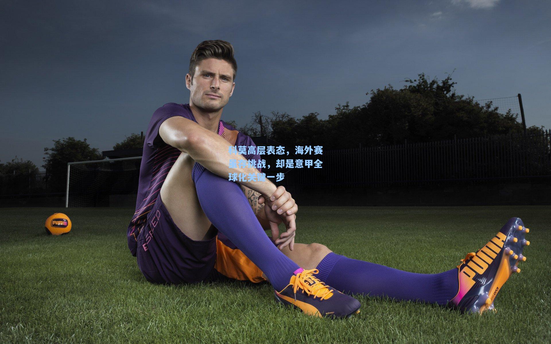 科莫高层表态，海外赛虽存挑战，却是意甲全球化关键一步