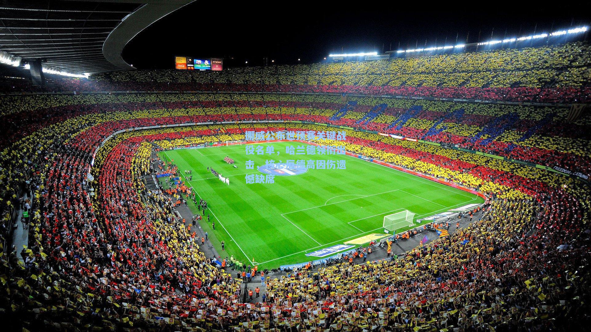 挪威公布世预赛关键战役名单，哈兰德领衔出击，核心厄德高因伤遗憾缺席