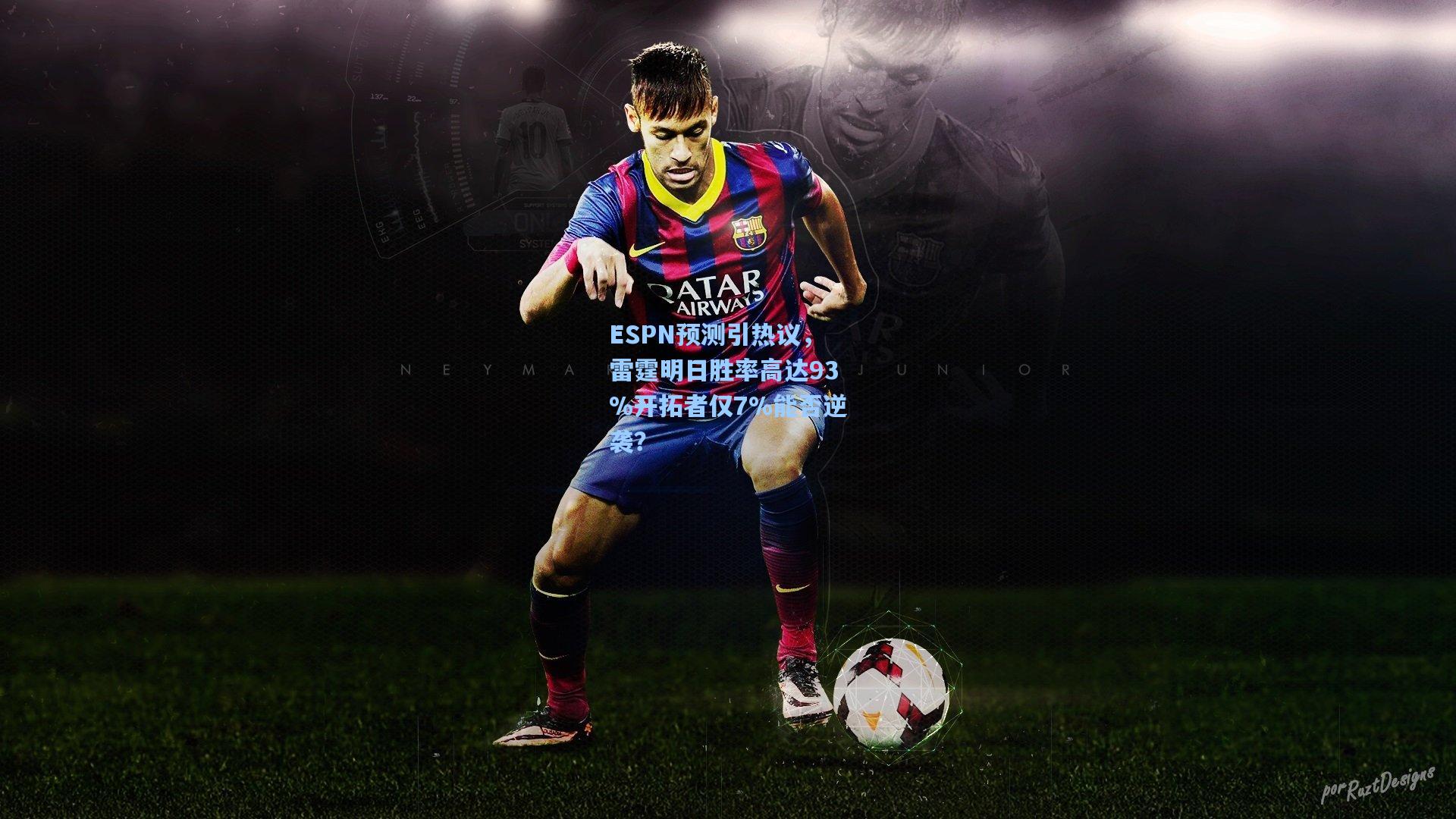 ESPN预测引热议，雷霆明日胜率高达93%开拓者仅7%能否逆袭？