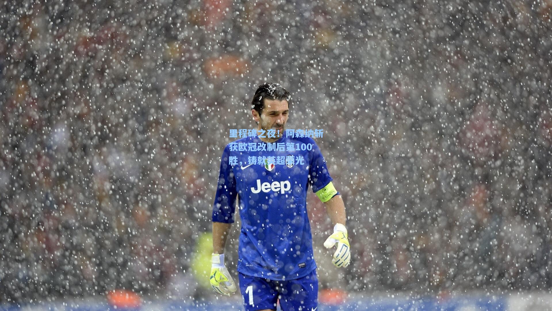 里程碑之夜！阿森纳斩获欧冠改制后第100胜，铸就英超荣光