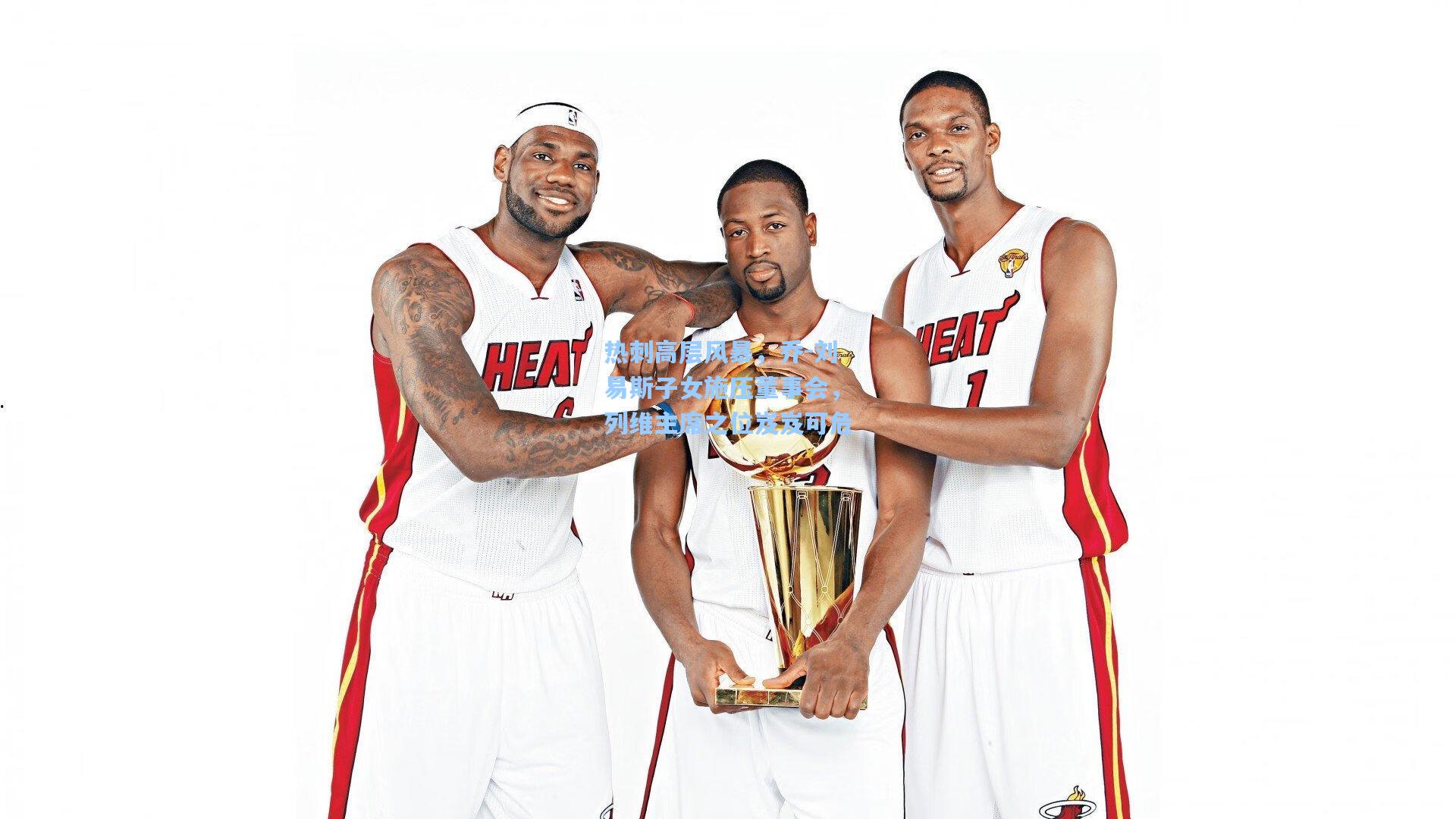 热刺高层风暴，乔-刘易斯子女施压董事会，列维主席之位岌岌可危